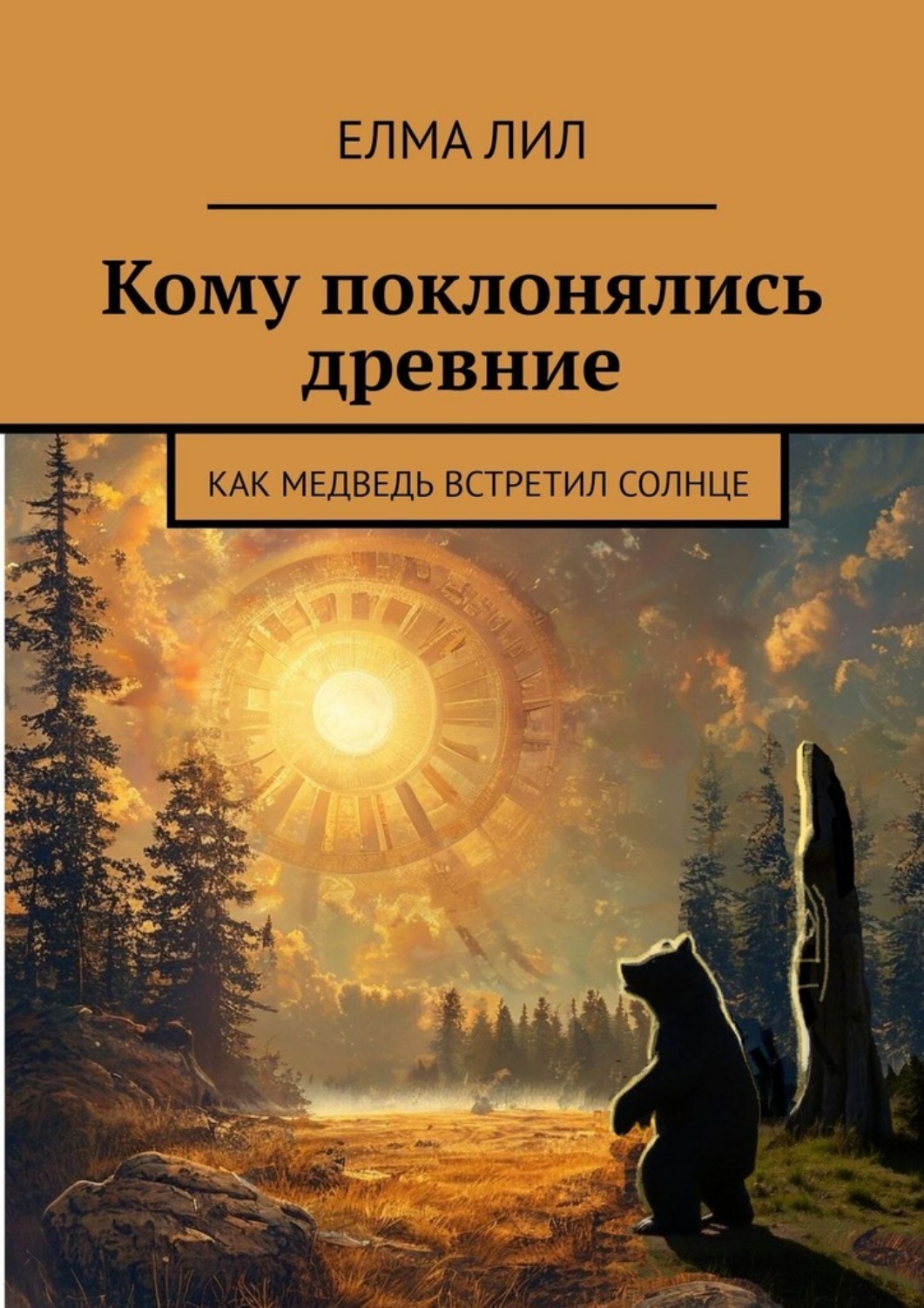 Обложка книги «Кому поклонялись древние. Как Медведь встретил Солнце»