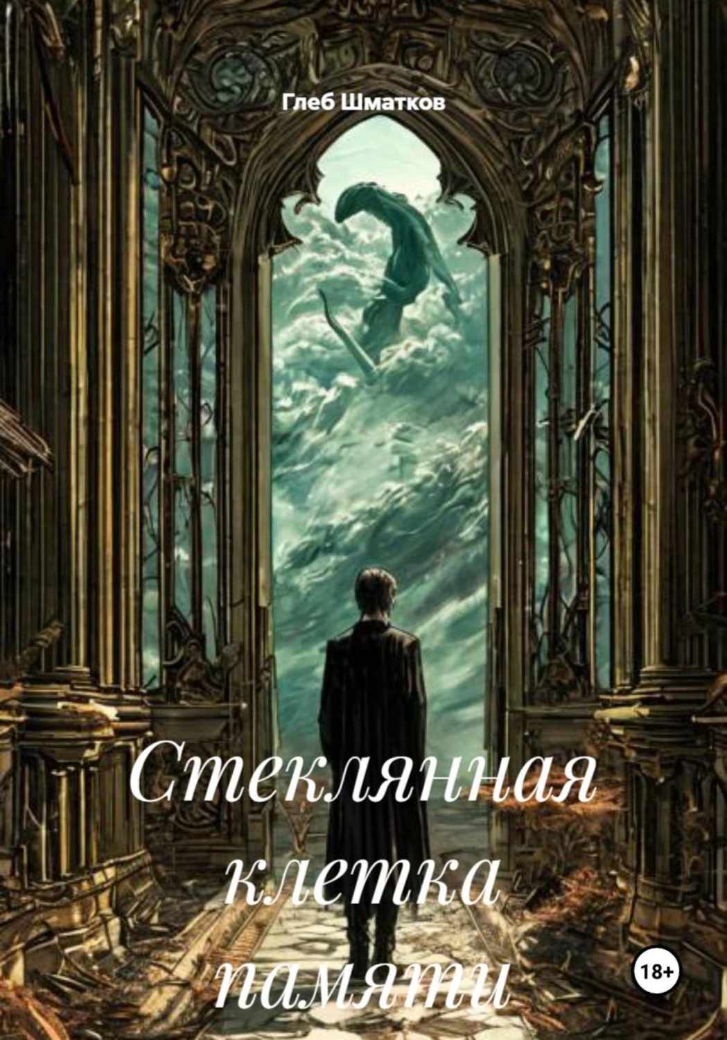 Обложка книги «Стеклянная клетка памяти»
