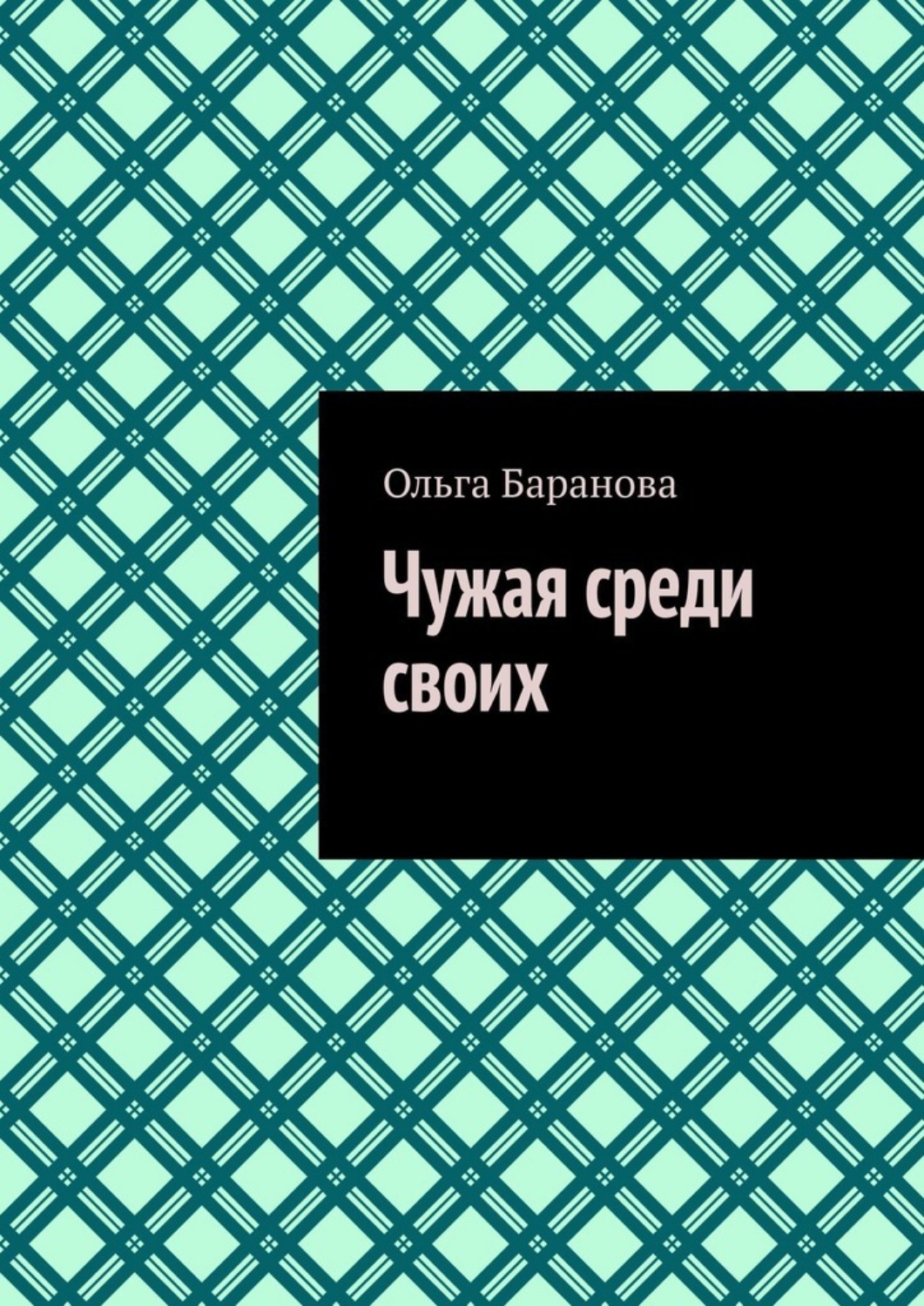 Обложка книги «Чужая среди своих»