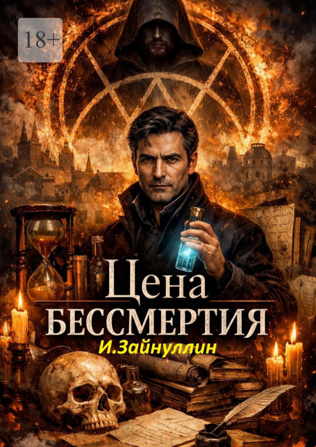Обложка книги «Цена бессмертия»