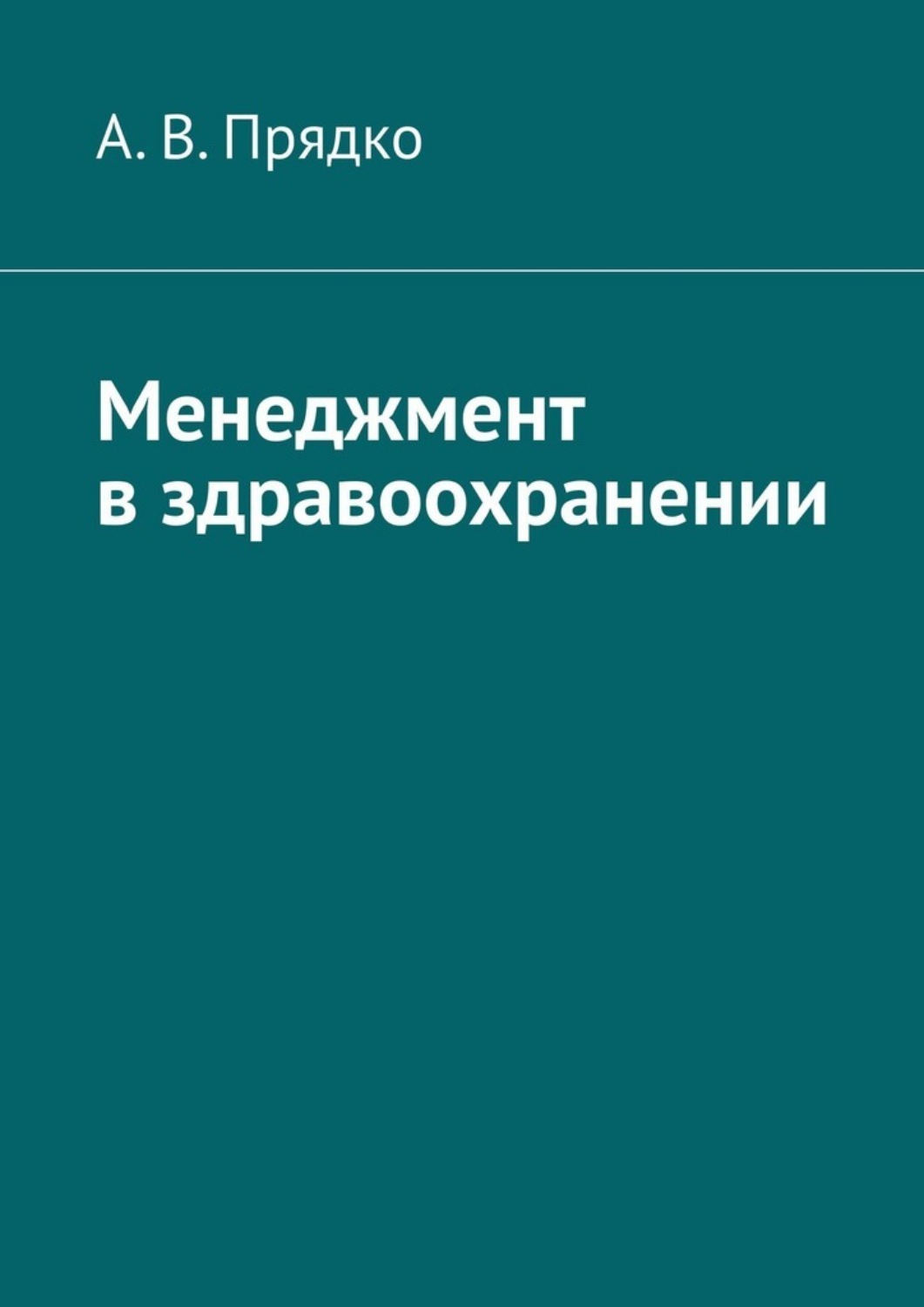 Обложка книги «Менеджмент в здравоохранении»