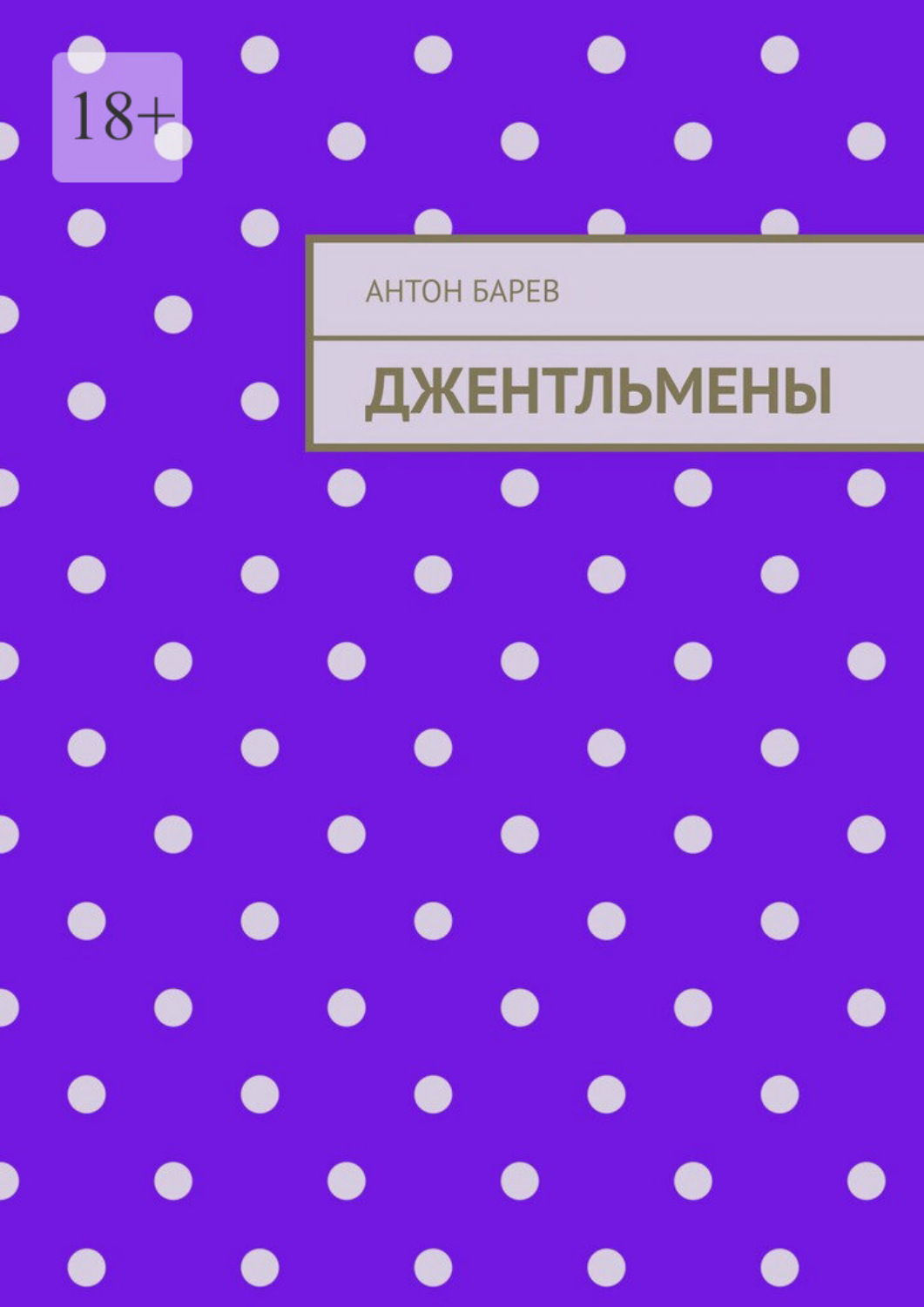 Обложка книги «Джентльмены»
