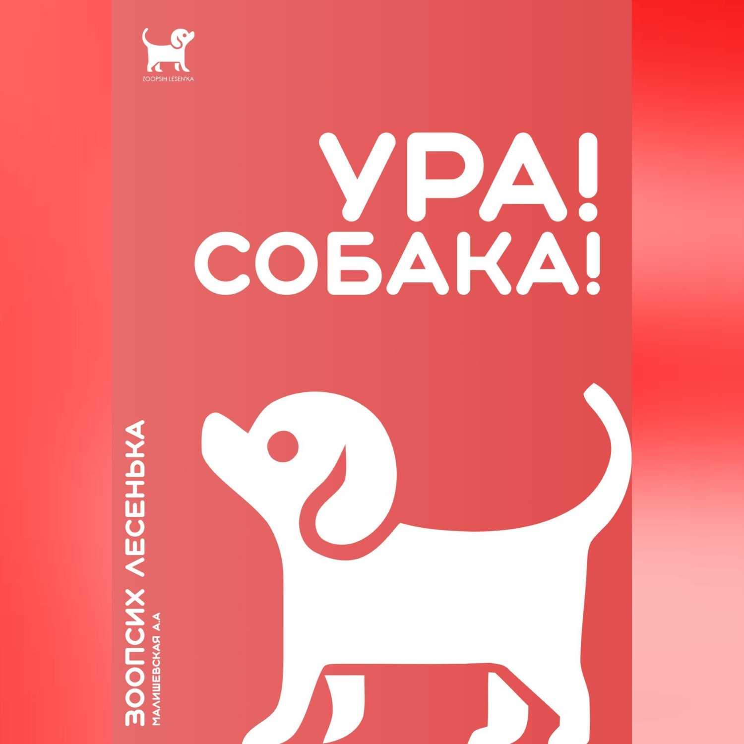 Обложка книги «Ура! Собака!»