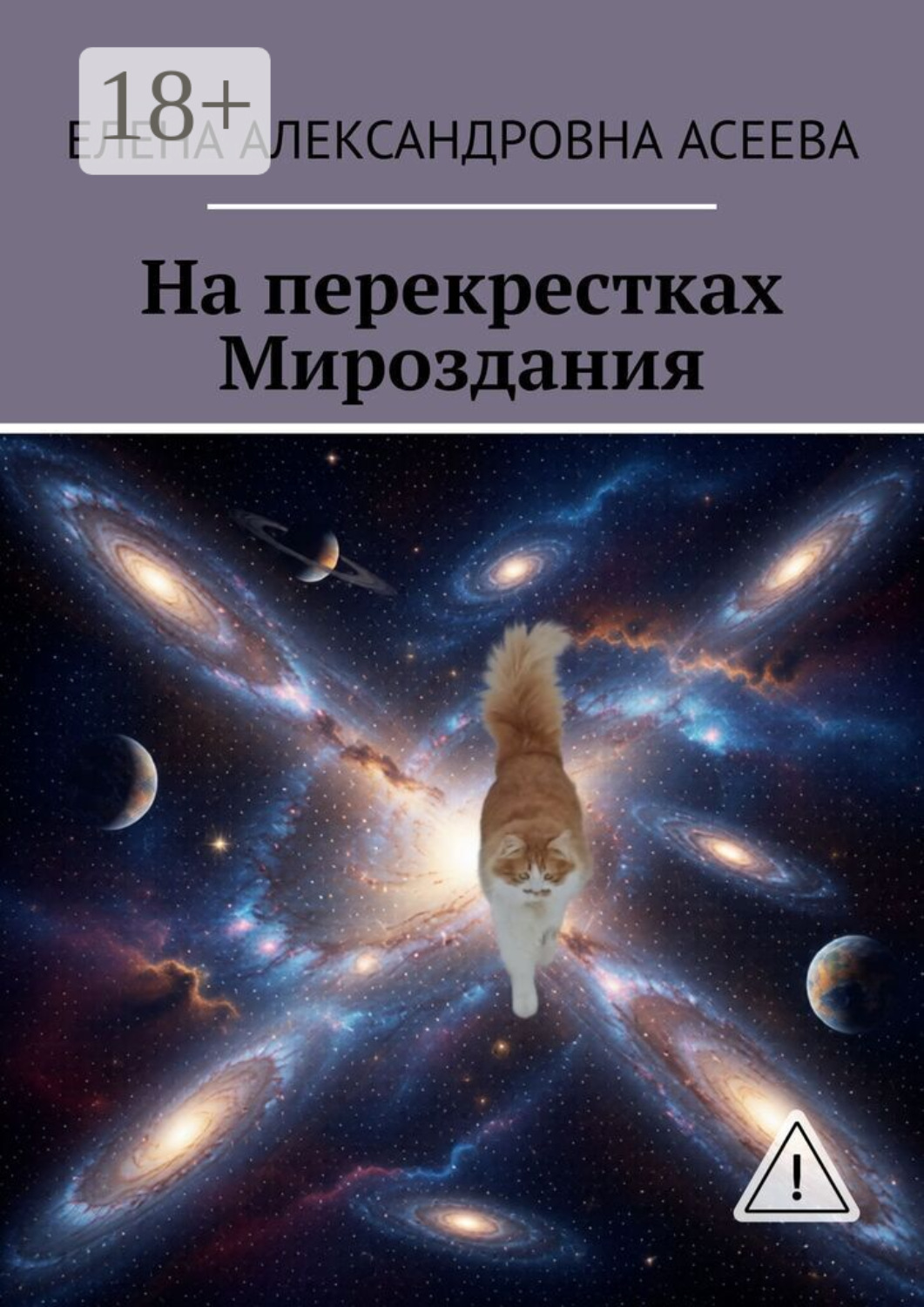 Обложка книги «На перекрестках Мироздания»