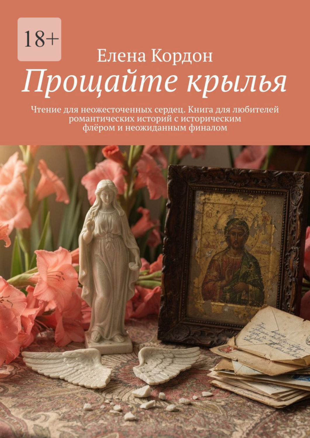 Обложка книги «Прощайте крылья. Чтение для неожесточенных сердец. Книга для любителей романтических историй с историческим флёром и неожиданным финалом»