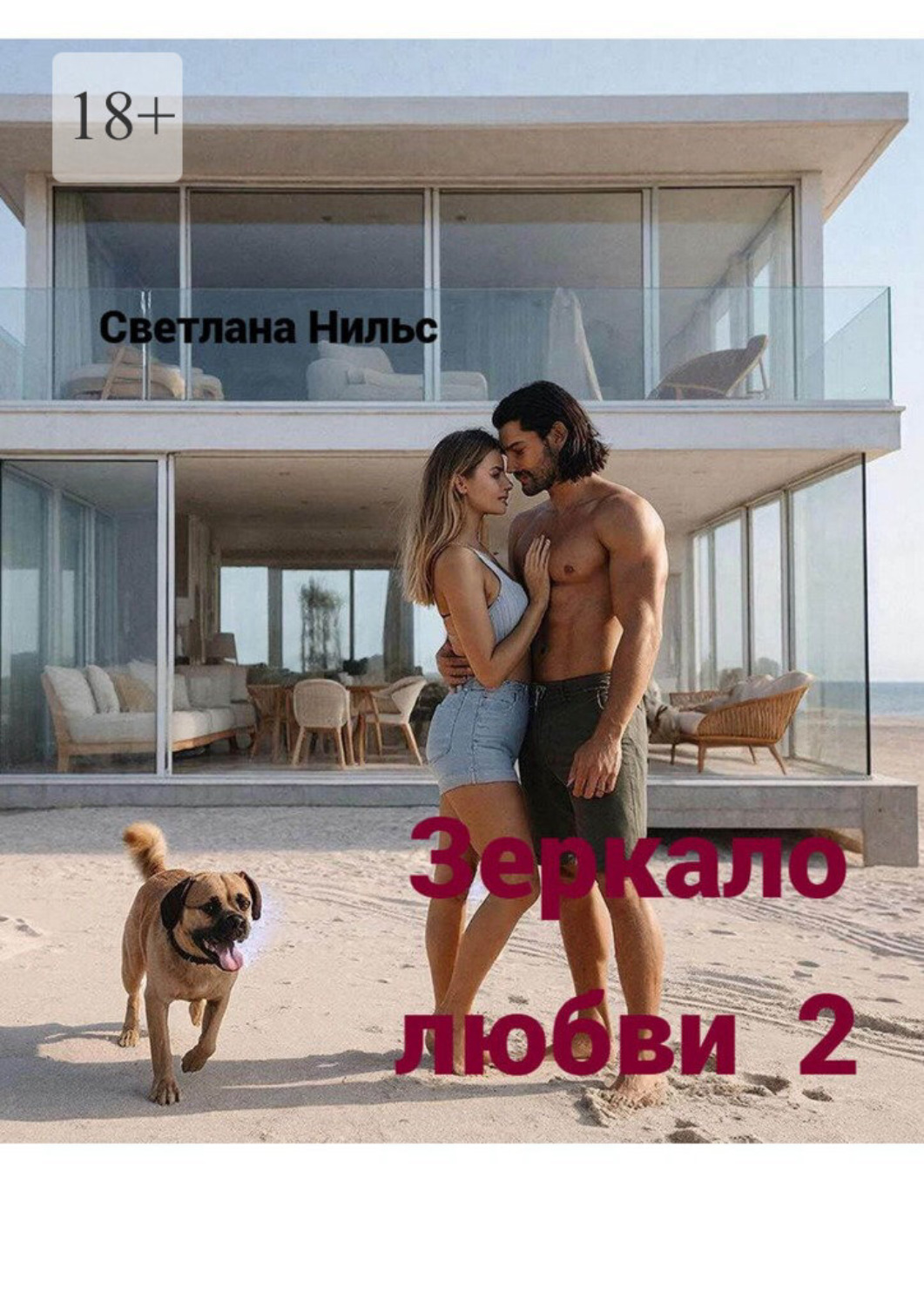 Обложка книги «Зеркало любви – 2»
