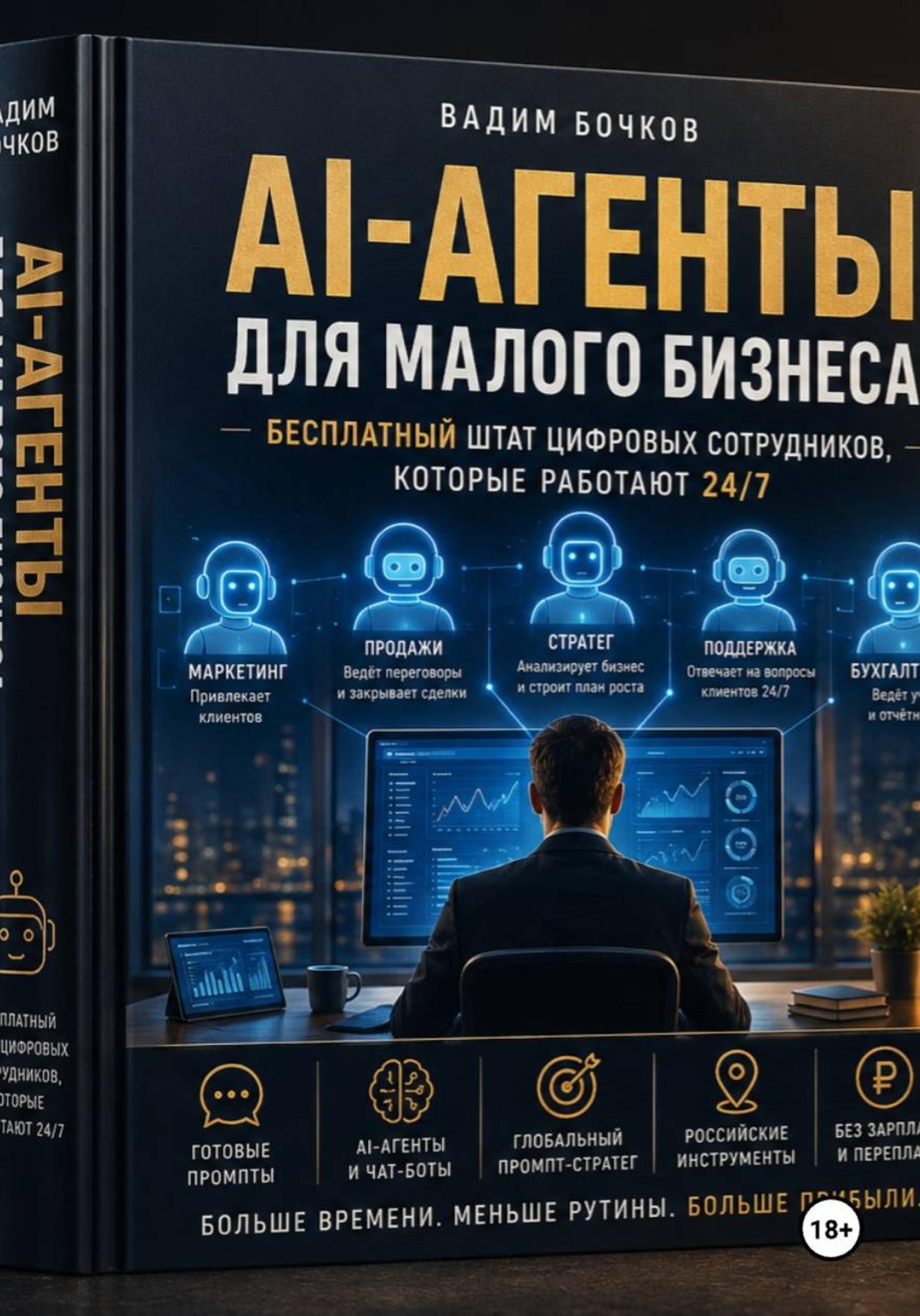 Обложка книги «AI-агенты для малого бизнеса: Бесплатный штат цифровых сотрудников, которые работают 24/7»