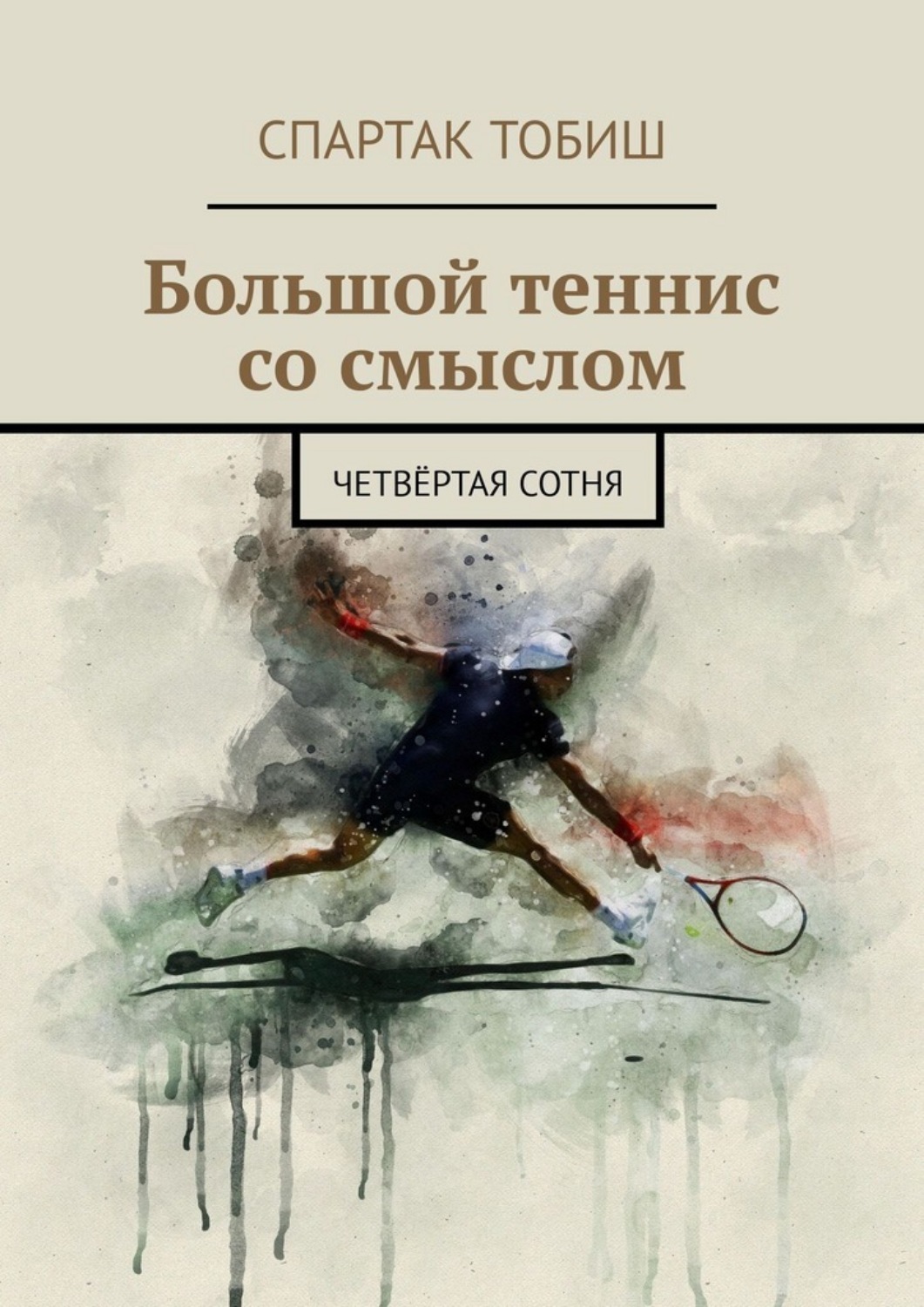 Обложка книги «Большой теннис со смыслом. Четвёртая сотня»