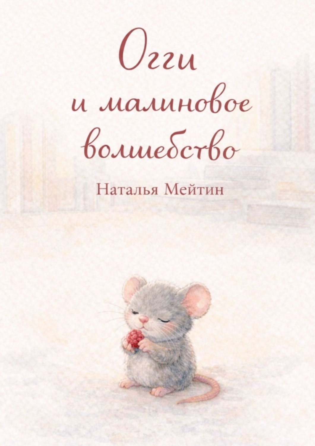 Обложка книги «Огги и малиновое волшебство»