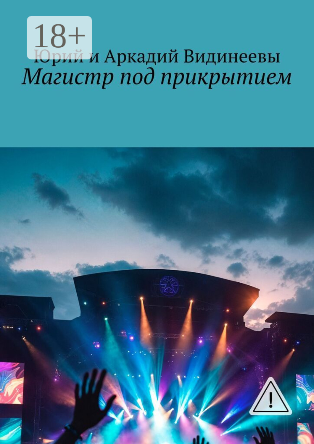 Обложка книги «Магистр под прикрытием»