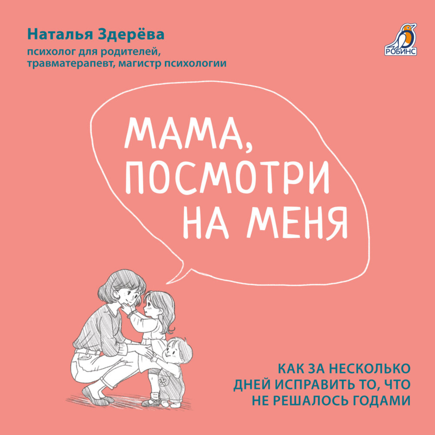 Обложка книги «Мама, посмотри на меня»