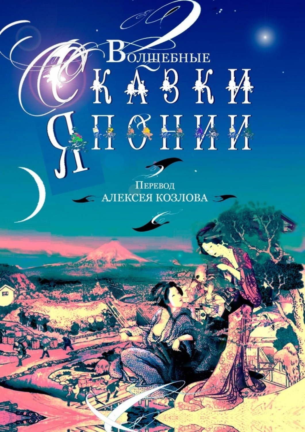 Обложка книги «Волшебные сказки Японии»