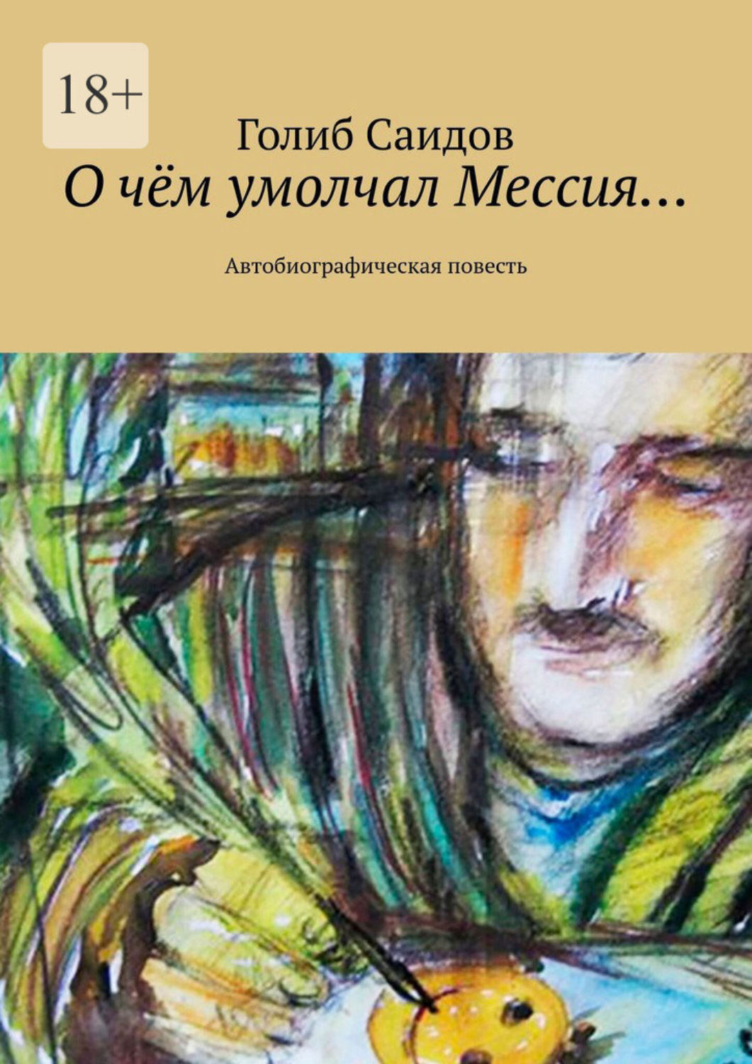 Обложка книги «О чём умолчал Мессия… Автобиографическая повесть»