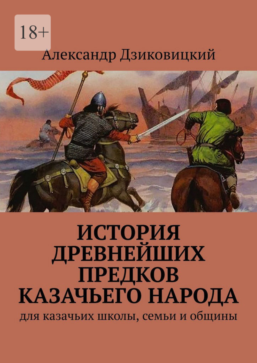 Обложка книги «История древнейших предков казачьего народа. Для казачьих школы, семьи и общины»