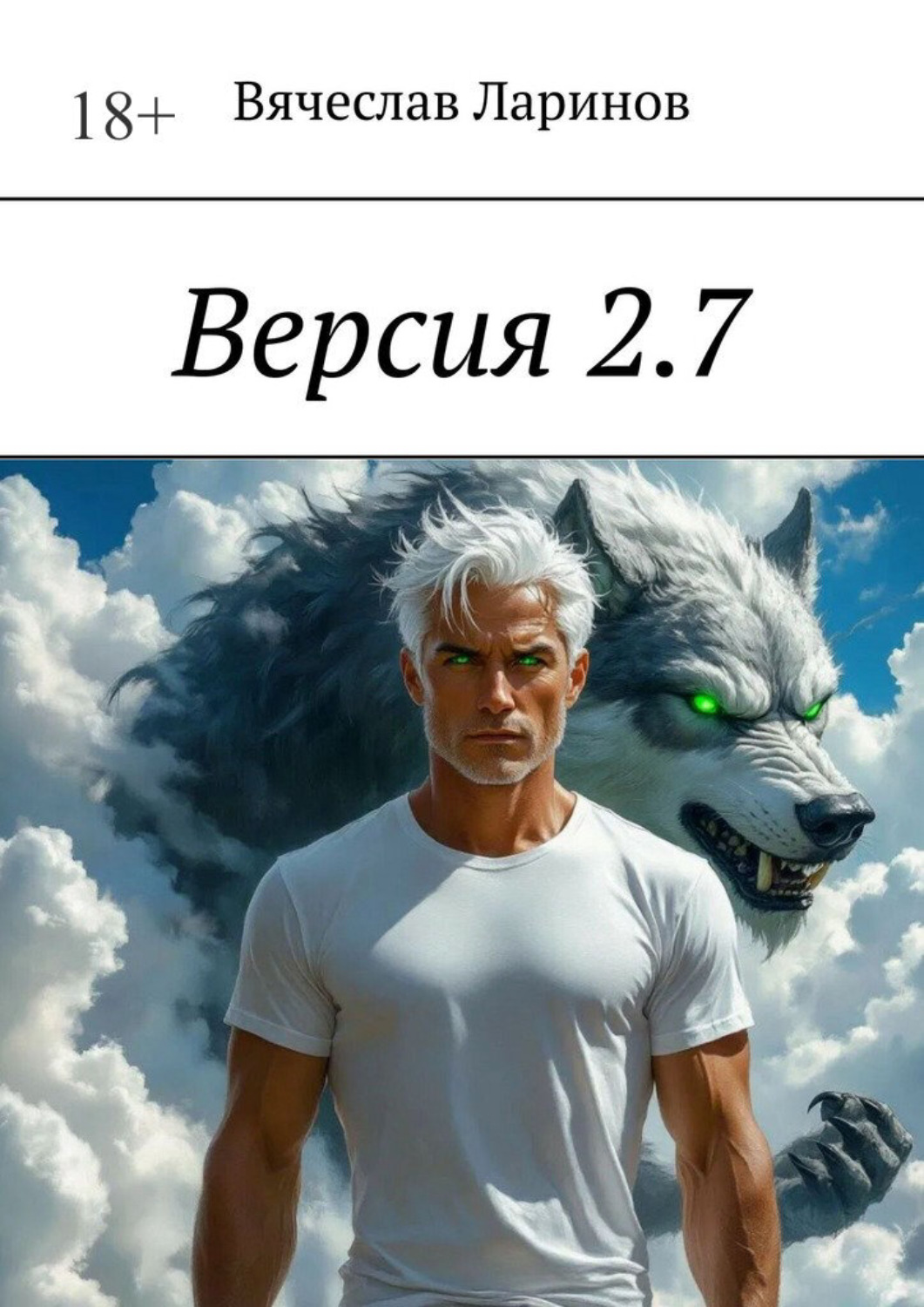 Обложка книги «Версия 2.7»