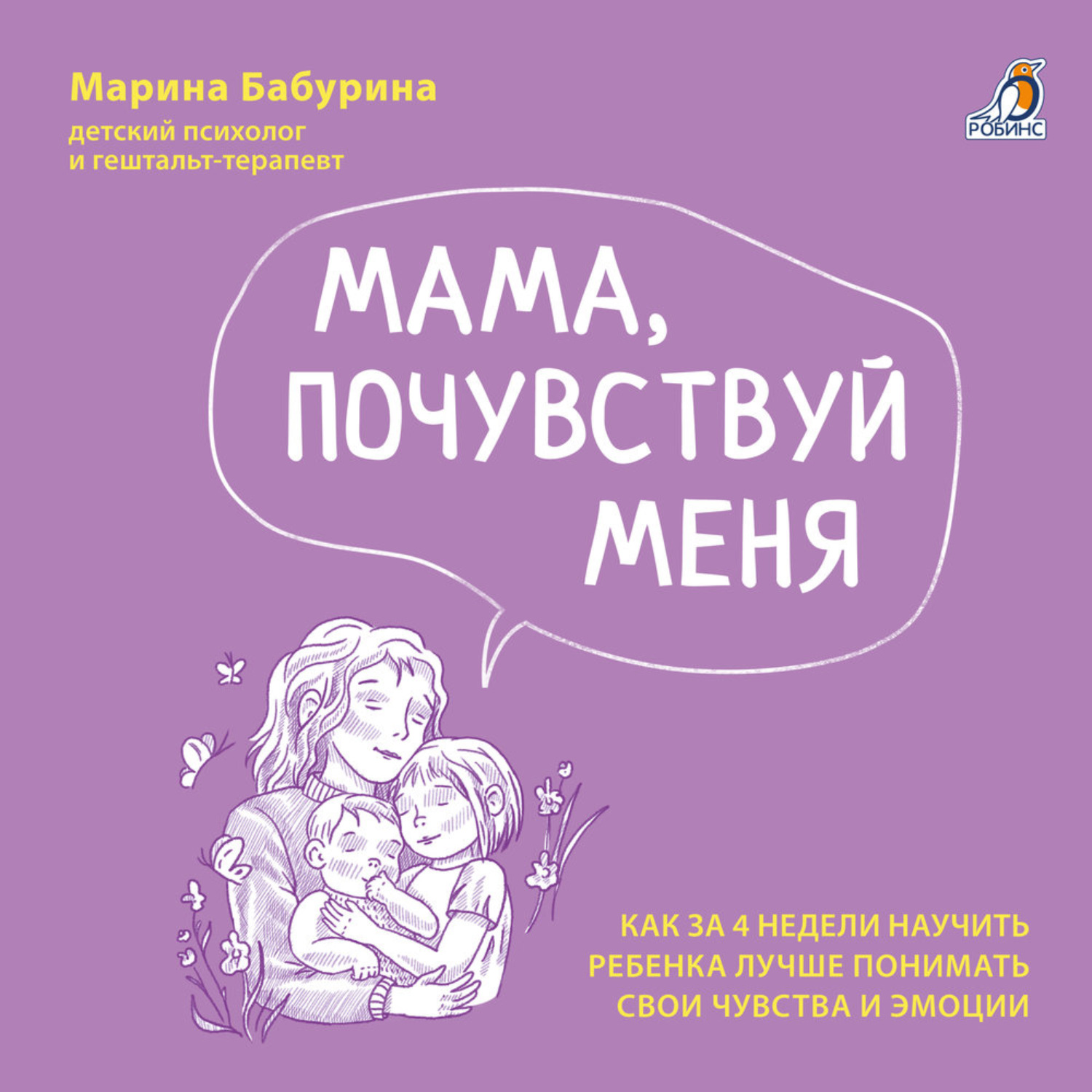 Обложка книги «Мама, почувствуй меня»