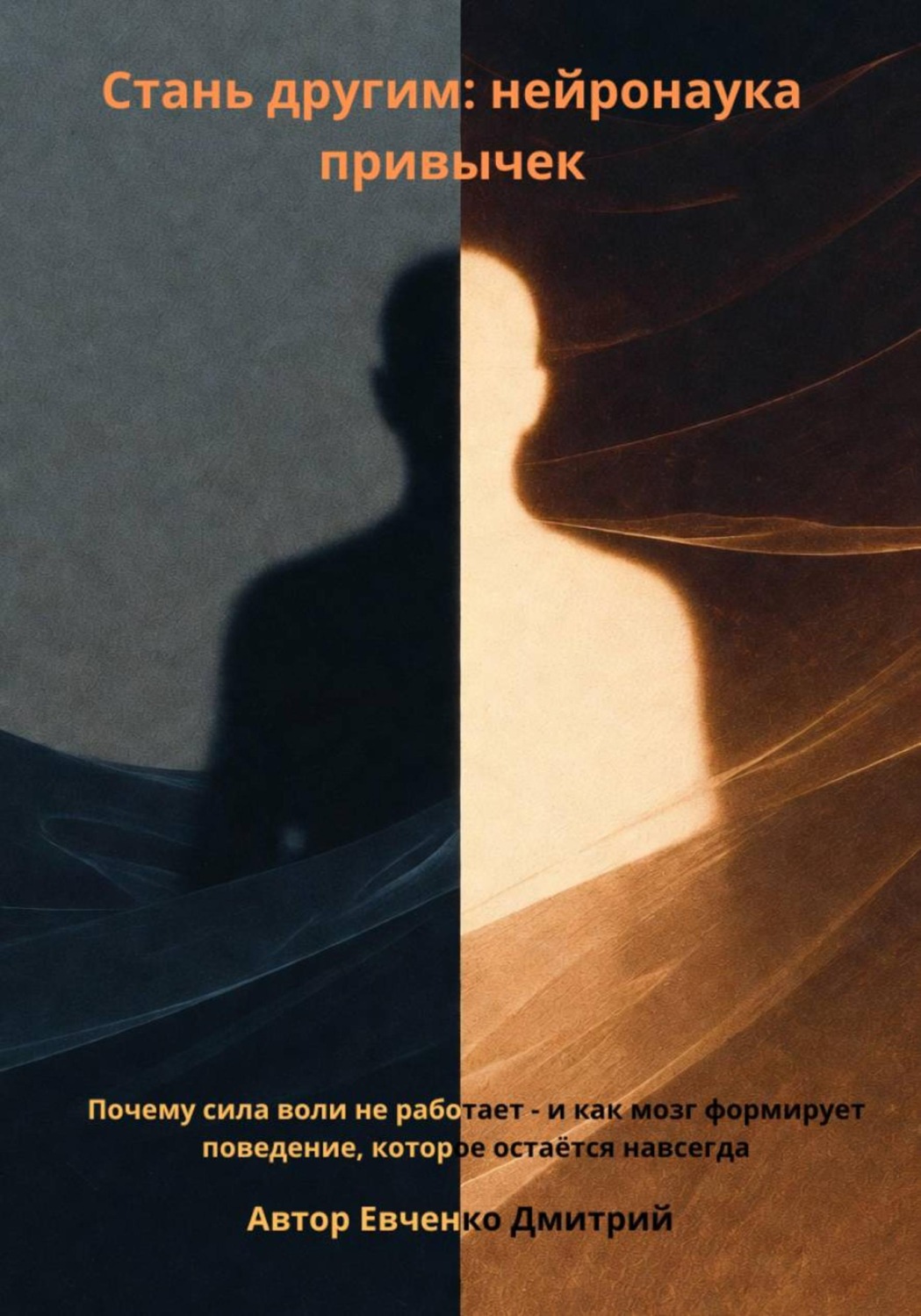 Обложка книги «Стань другим: нейронаука привычек»