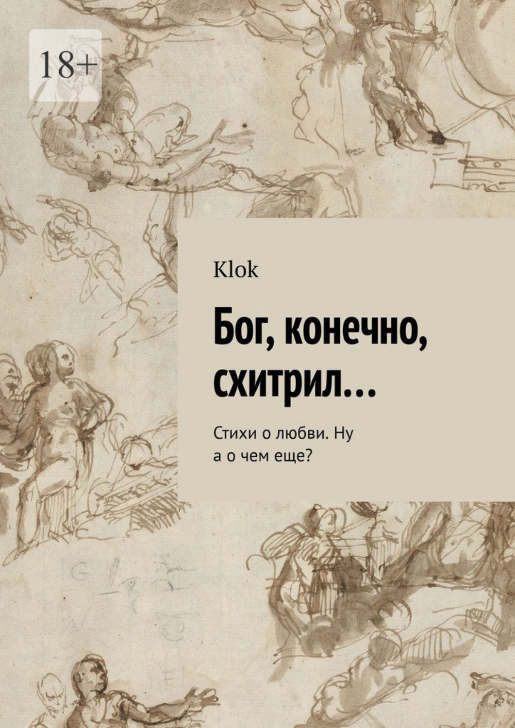 Обложка книги «Бог, конечно, схитрил… Стихи о любви. Ну а о чем еще?»