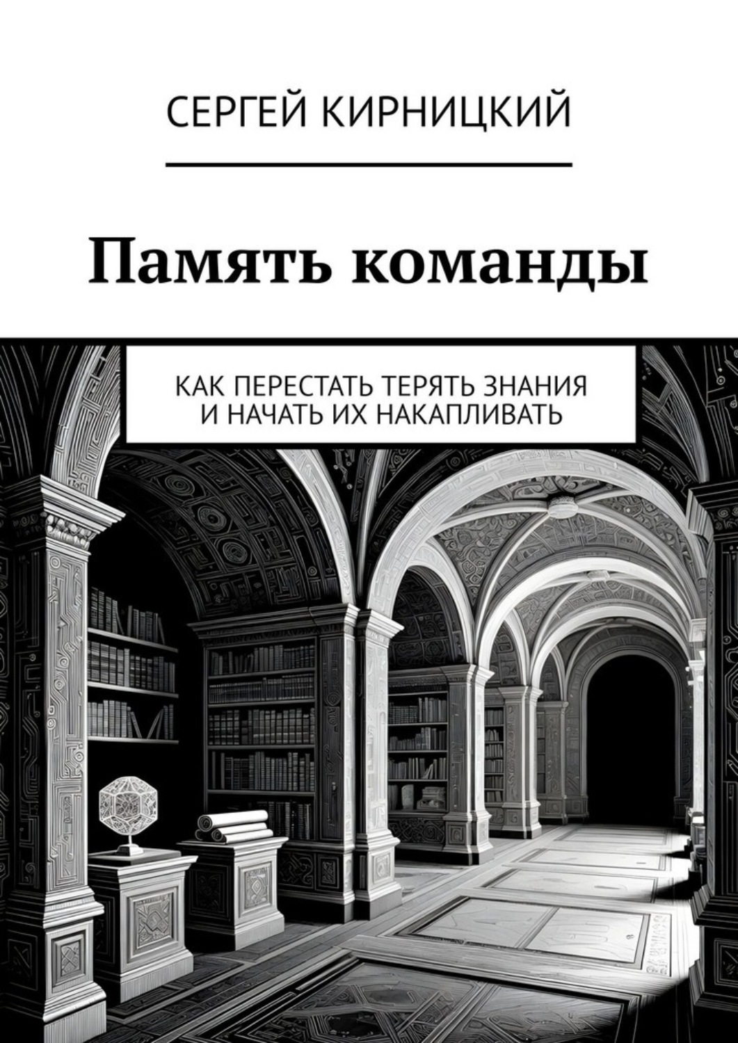 Обложка книги «Память команды. Как перестать терять знания и начать их накапливать»