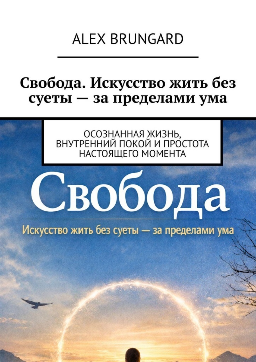 Обложка книги «Свобода. Искусство жить без суеты – за пределами ума. Осознанная жизнь, внутренний покой и простота настоящего момента»