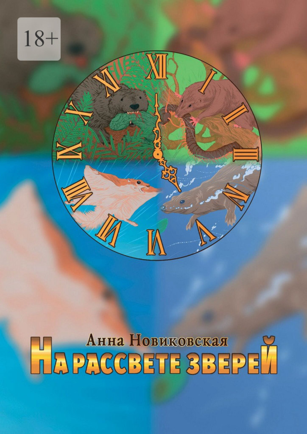 Обложка книги «На рассвете зверей»