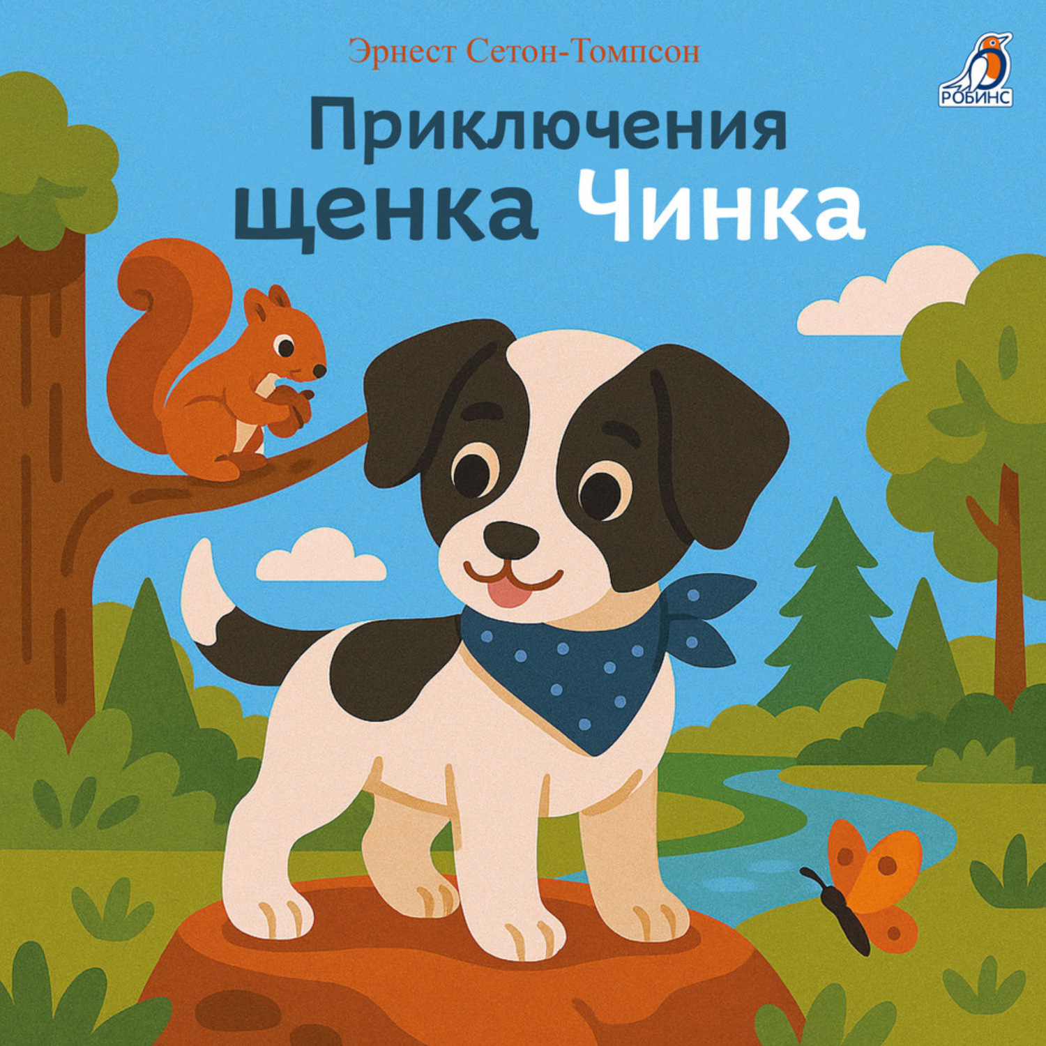 Обложка книги «Приключения щенка Чинка»