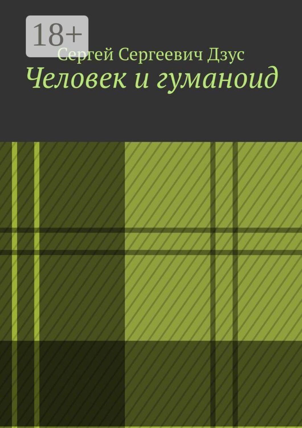 Обложка книги «Человек и гуманоид»