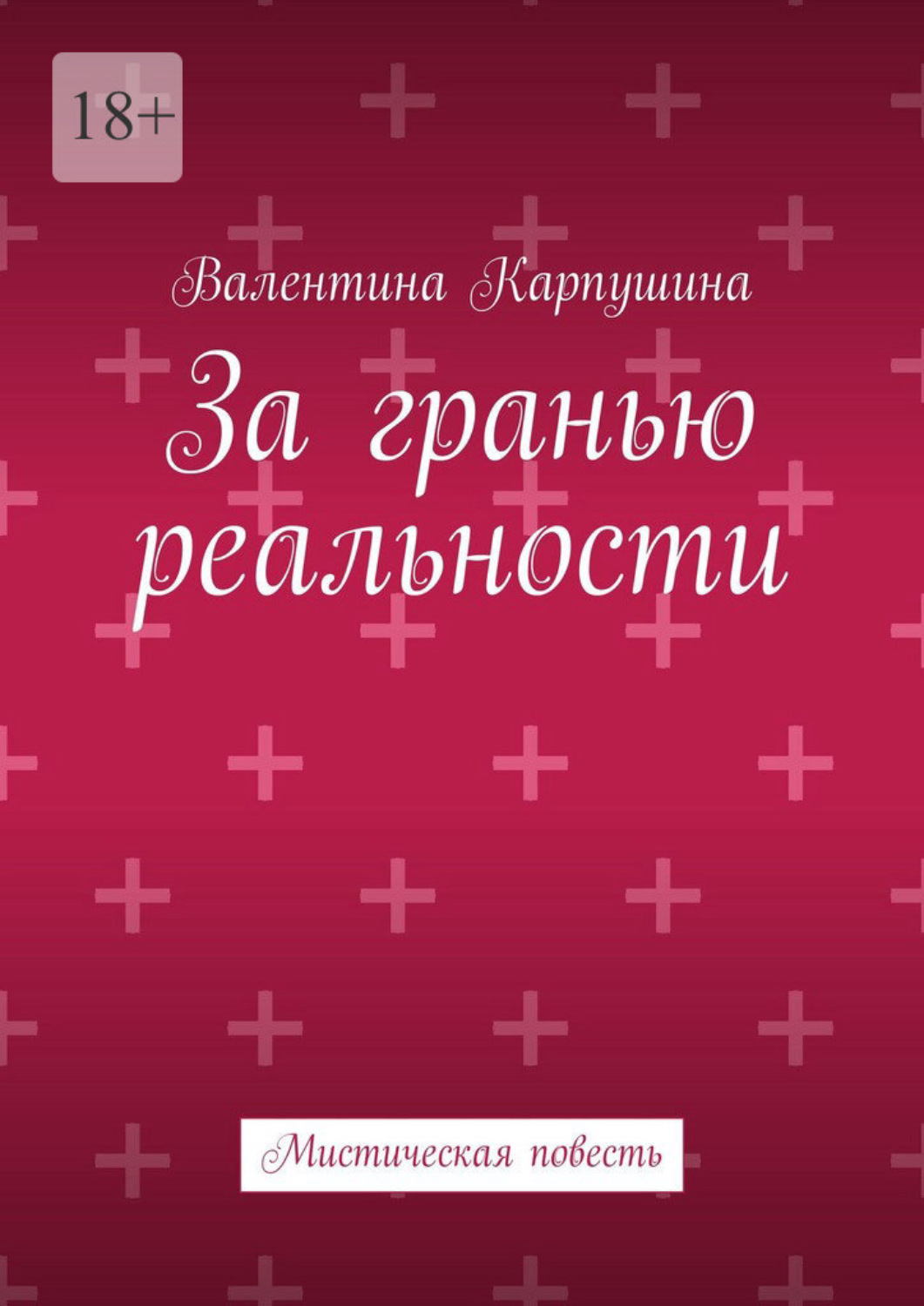 Обложка книги «За гранью реальности. Мистическая повесть»