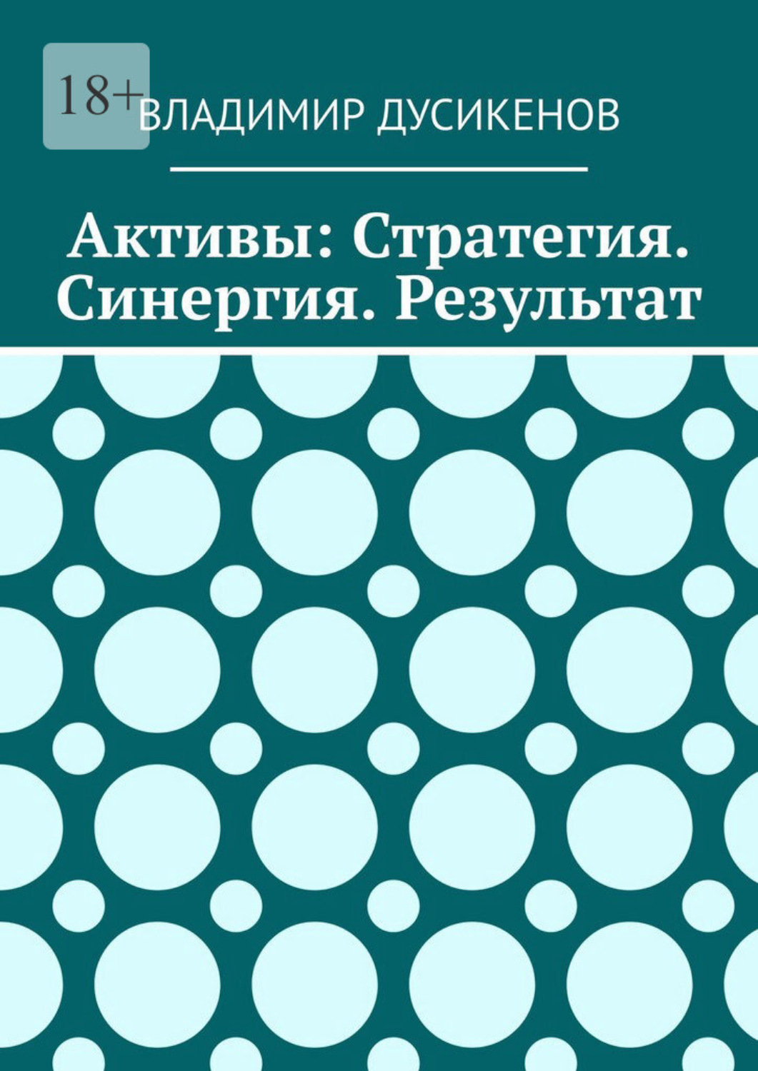 Обложка книги «Активы: Стратегия. Синергия. Результат»