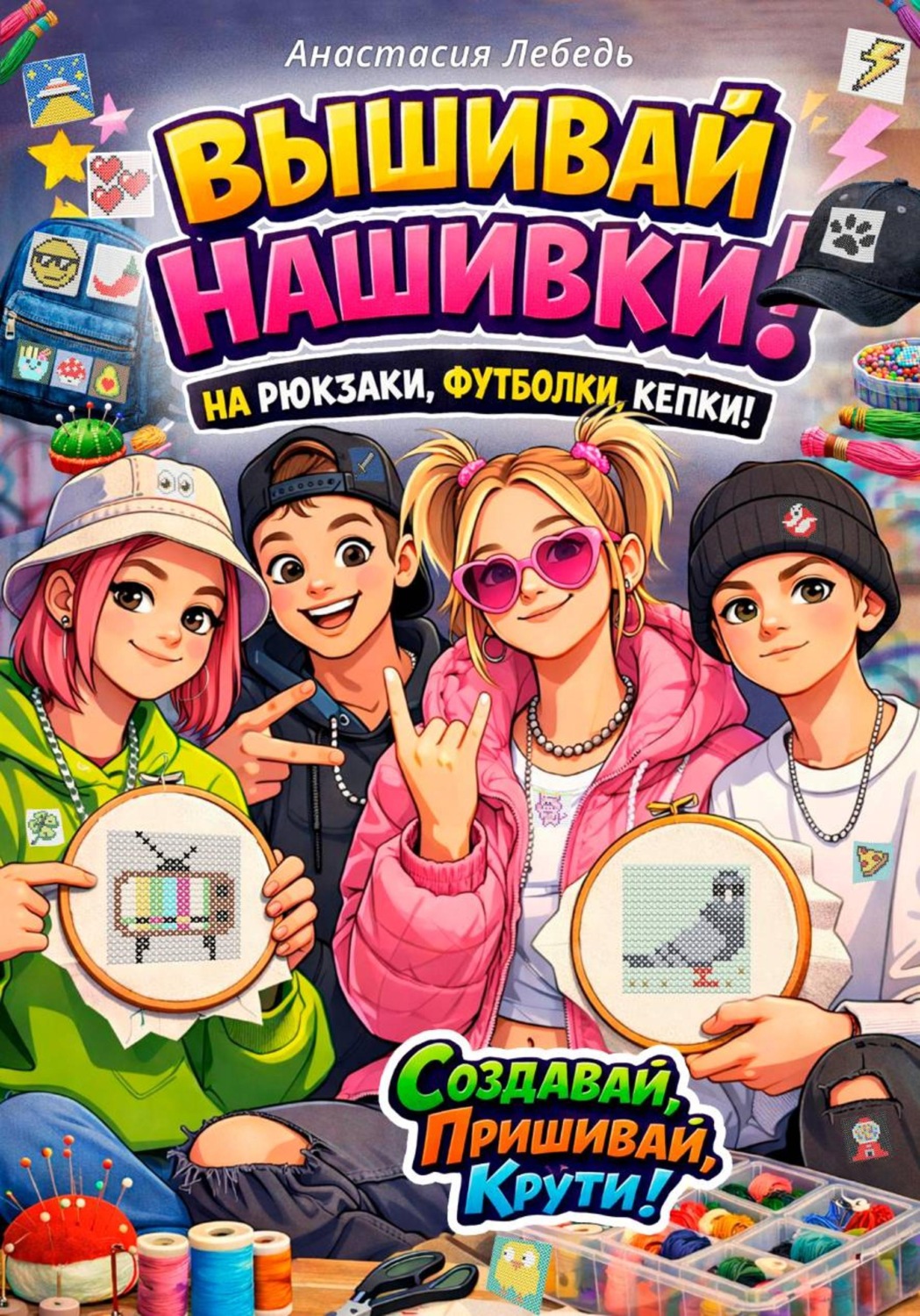 Обложка книги «Вышивай нашивки!»