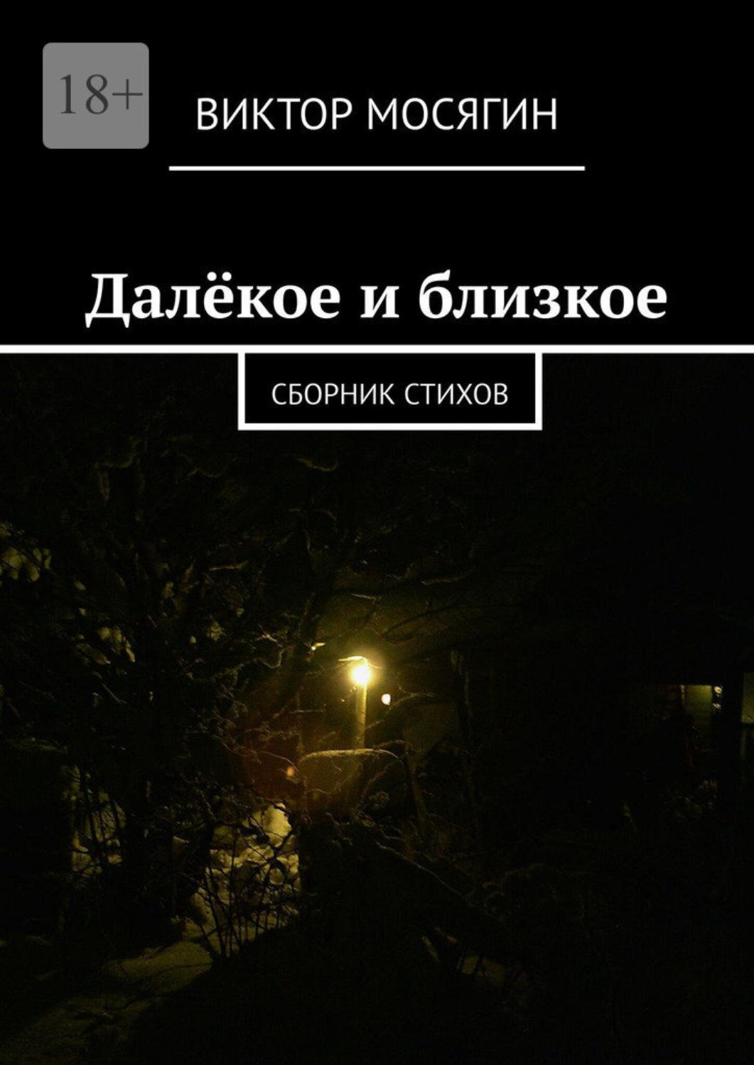 Обложка книги «Далёкое и близкое. Сборник стихов»