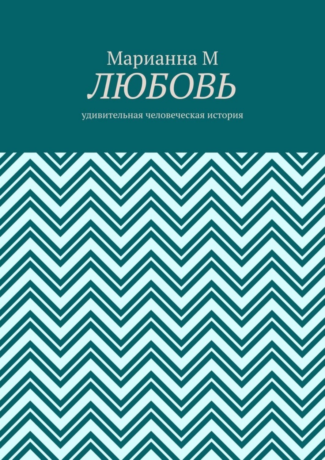 Обложка книги «Любовь. Удивительная человеческая история»