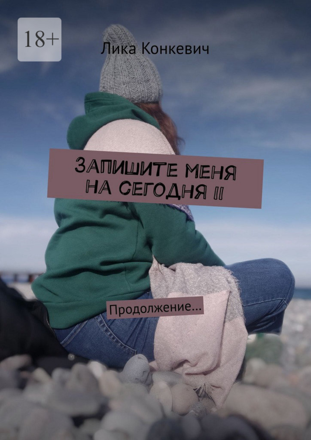 Обложка книги «Запишите меня на сегодня – II. Продолжение…»