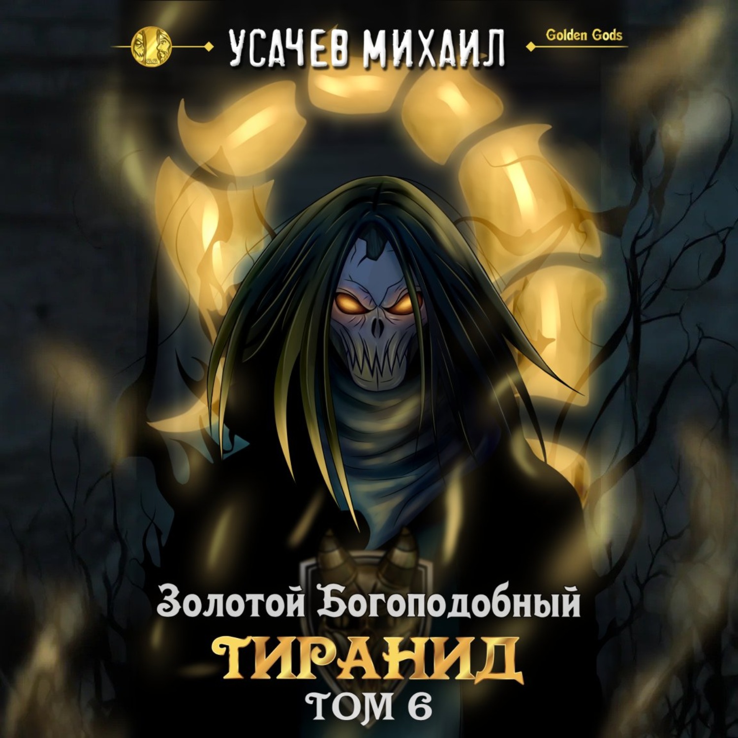 Обложка книги «Золотой Богоподобный Тиранид (Том 6)»