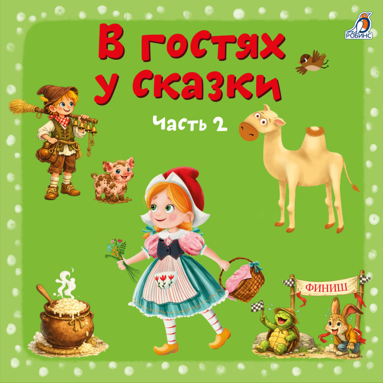 Обложка книги «В гостях у сказки. Часть 2»