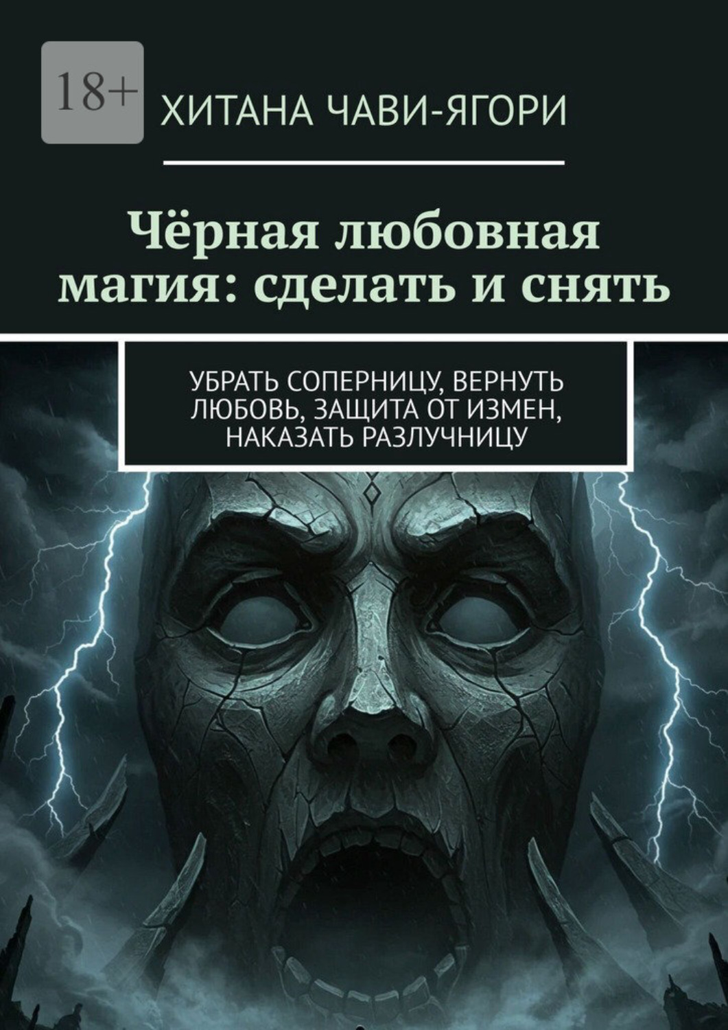 Обложка книги «Чёрная любовная магия: сделать и снять. Убрать соперницу, вернуть любовь, защита от измен, наказать разлучницу»
