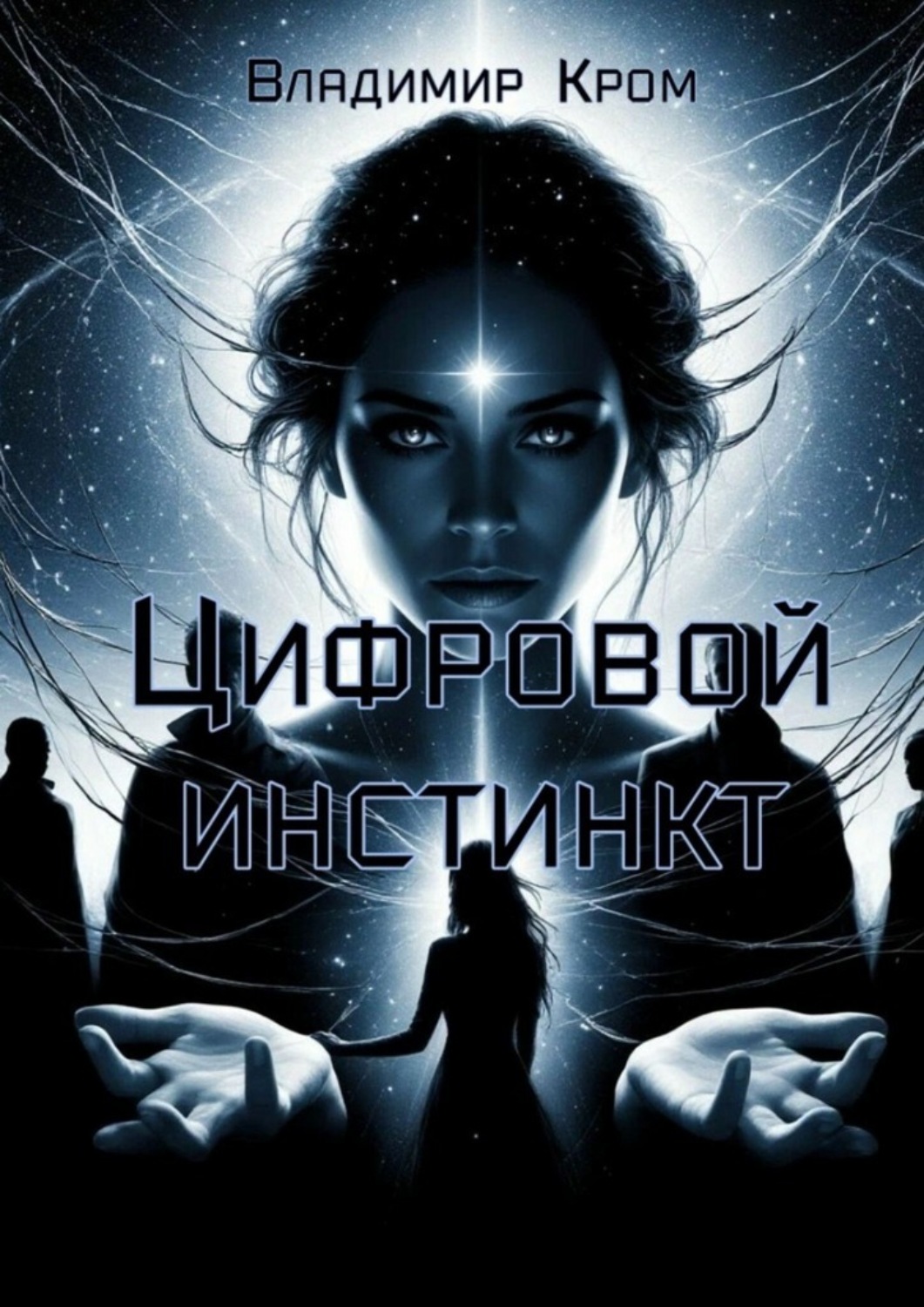 Обложка книги «Цифровой инстинкт. Путешествие в будущее»