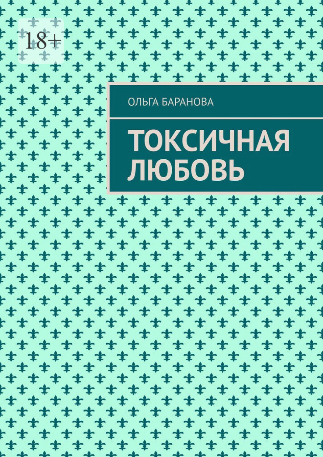 Обложка книги «Токсичная любовь. Повесть»