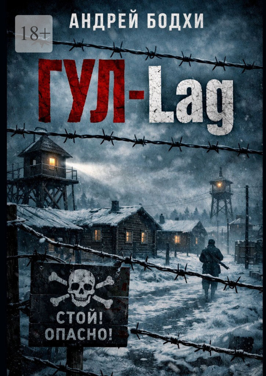 Обложка книги «ГУЛ-Lag»