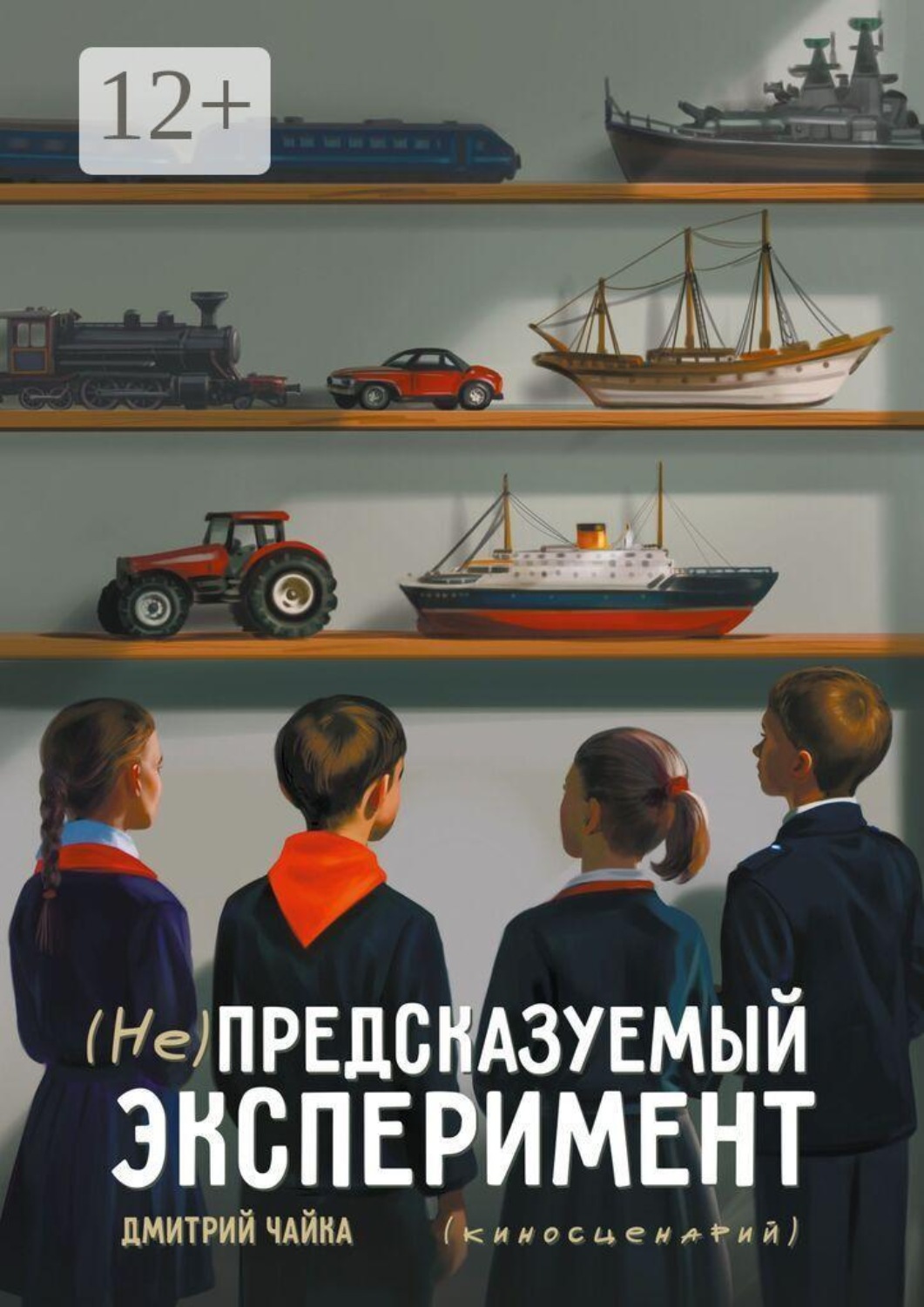Обложка книги «(Не) предсказуемый эксперимент. Киносценарий»