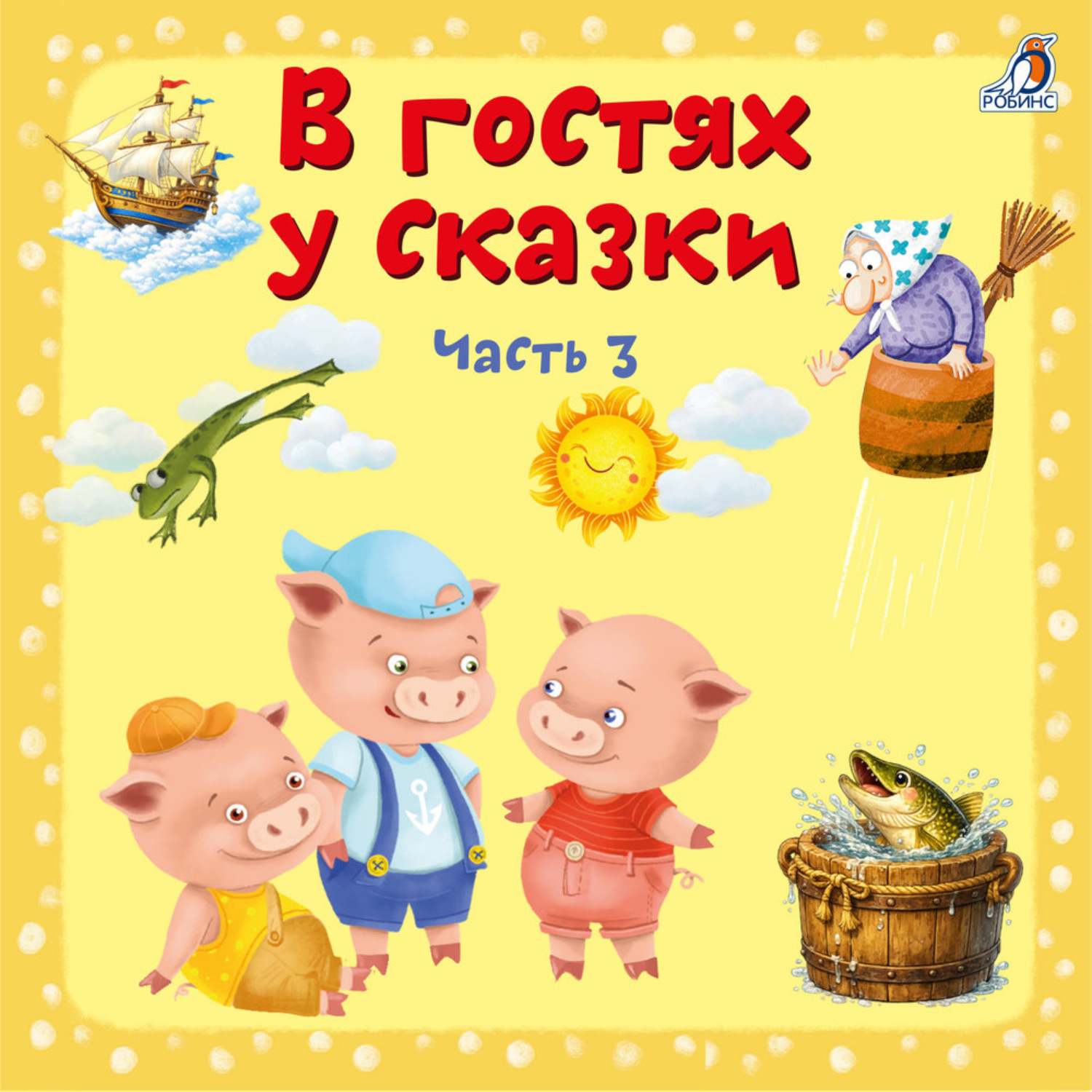 Обложка книги «В гостях у сказки. Часть 3»