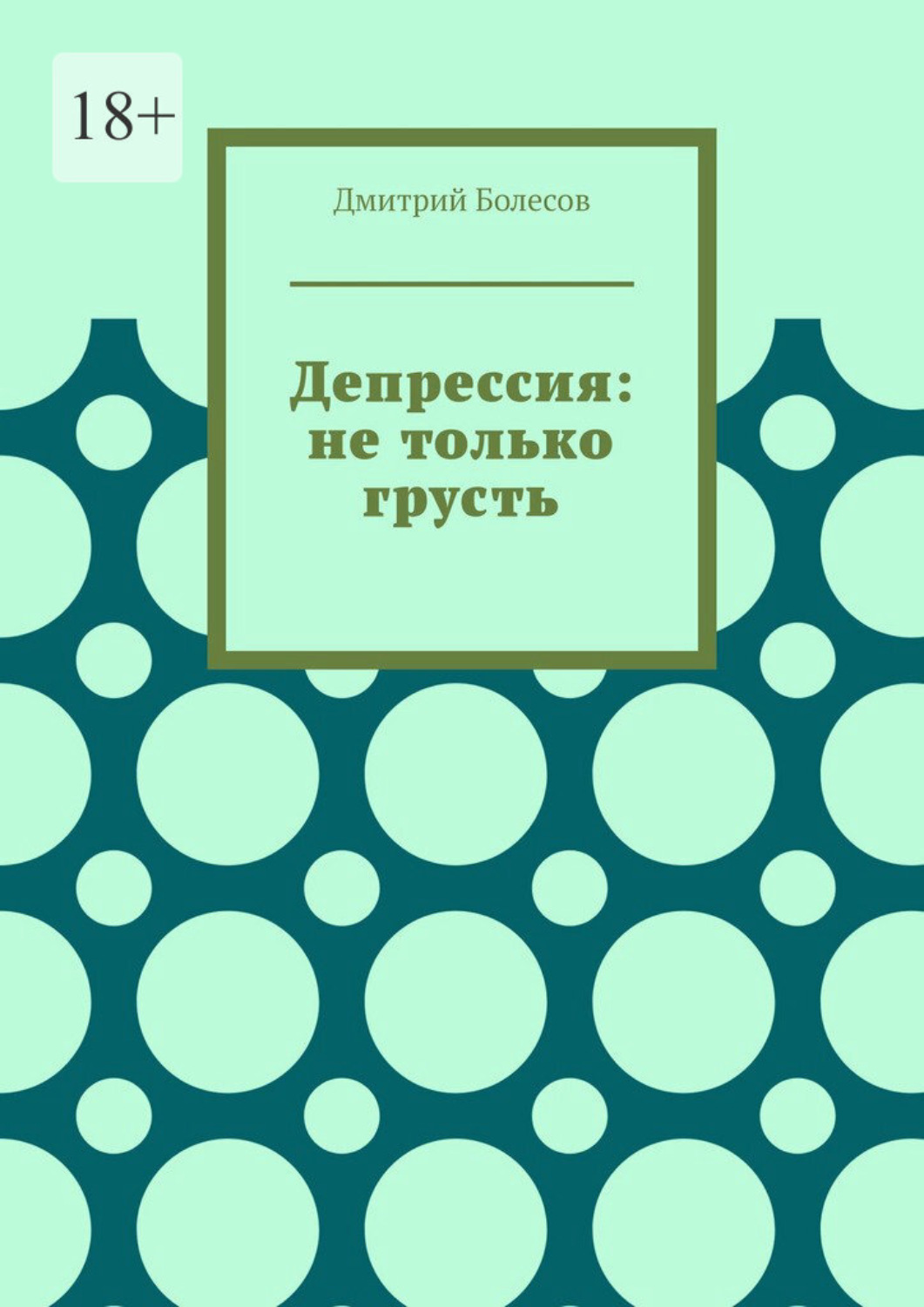 Обложка книги «Депрессия: не только грусть»