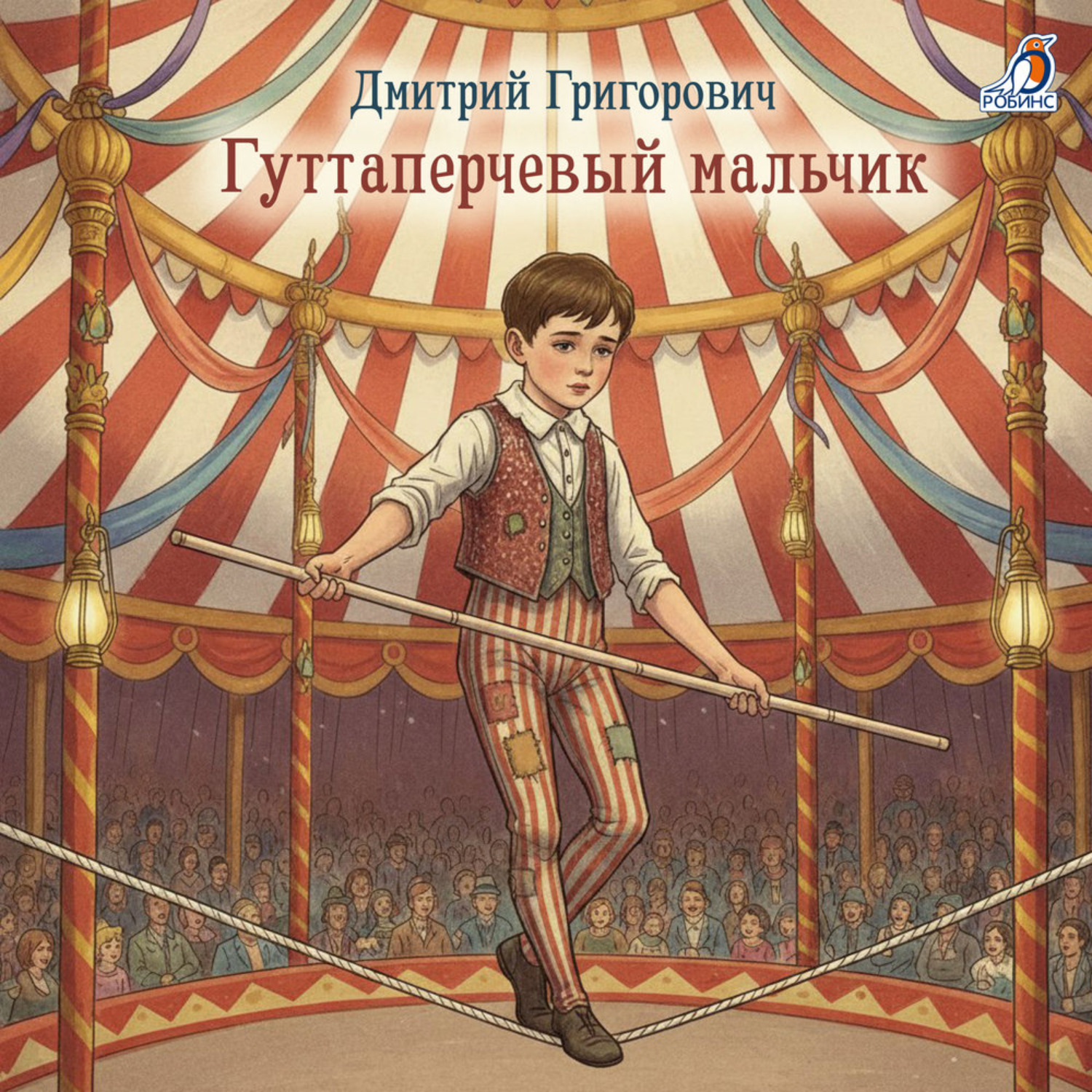 Обложка книги «Гуттаперчевый мальчик»