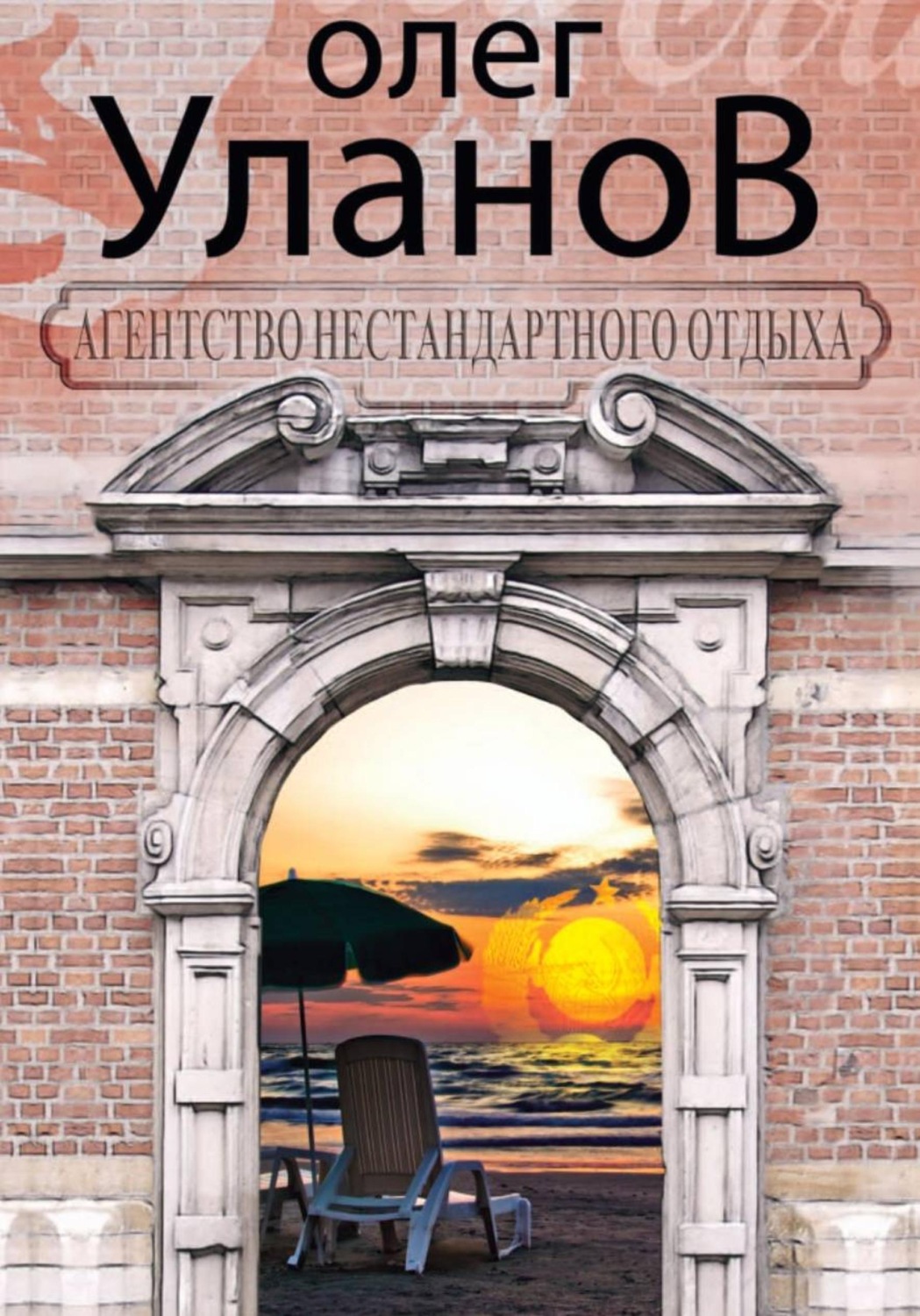 Обложка книги «Агентство нестандартного отдыха»