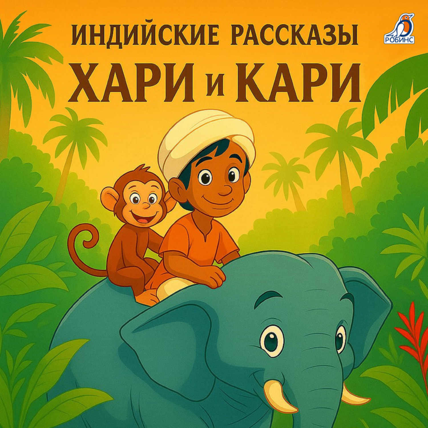 Обложка книги «Индийские рассказы. Хари и Кари»