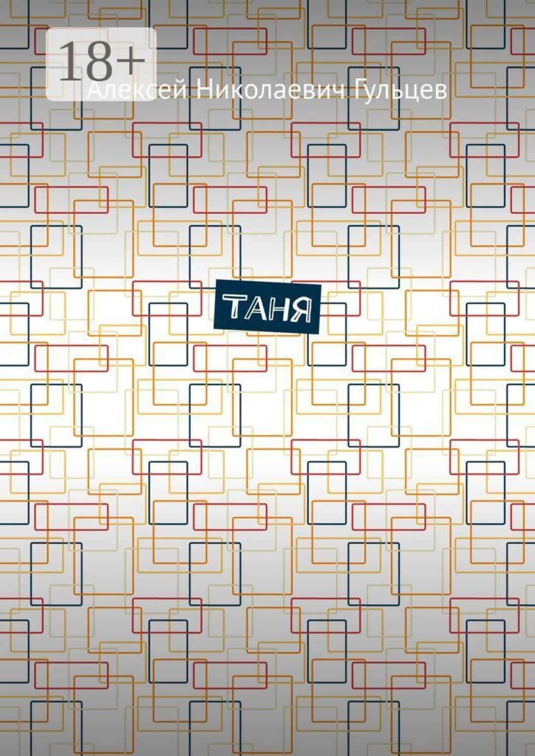 Обложка книги «Таня»
