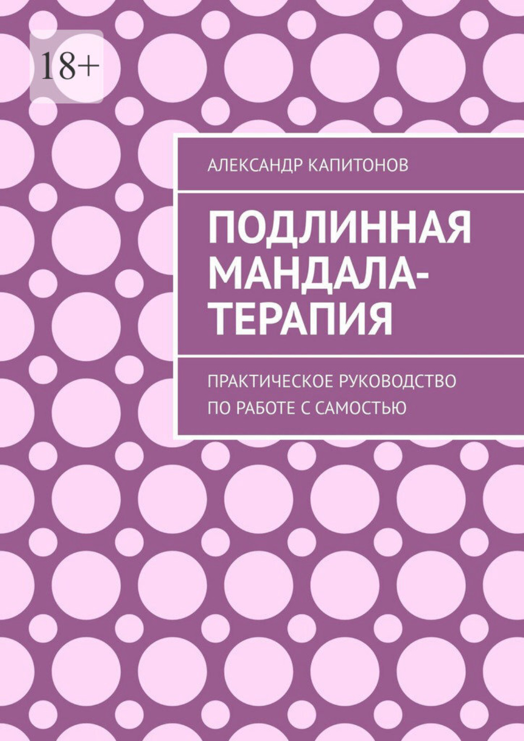 Обложка книги «Подлинная Мандала-терапия. Практическое руководство по работе с Самостью»