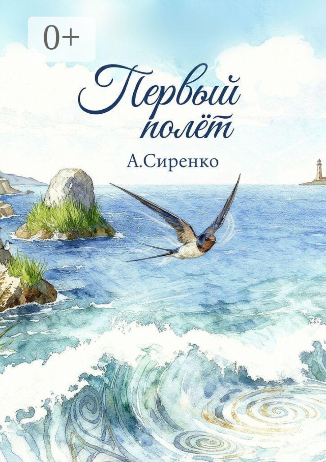 Обложка книги «Первый полёт»