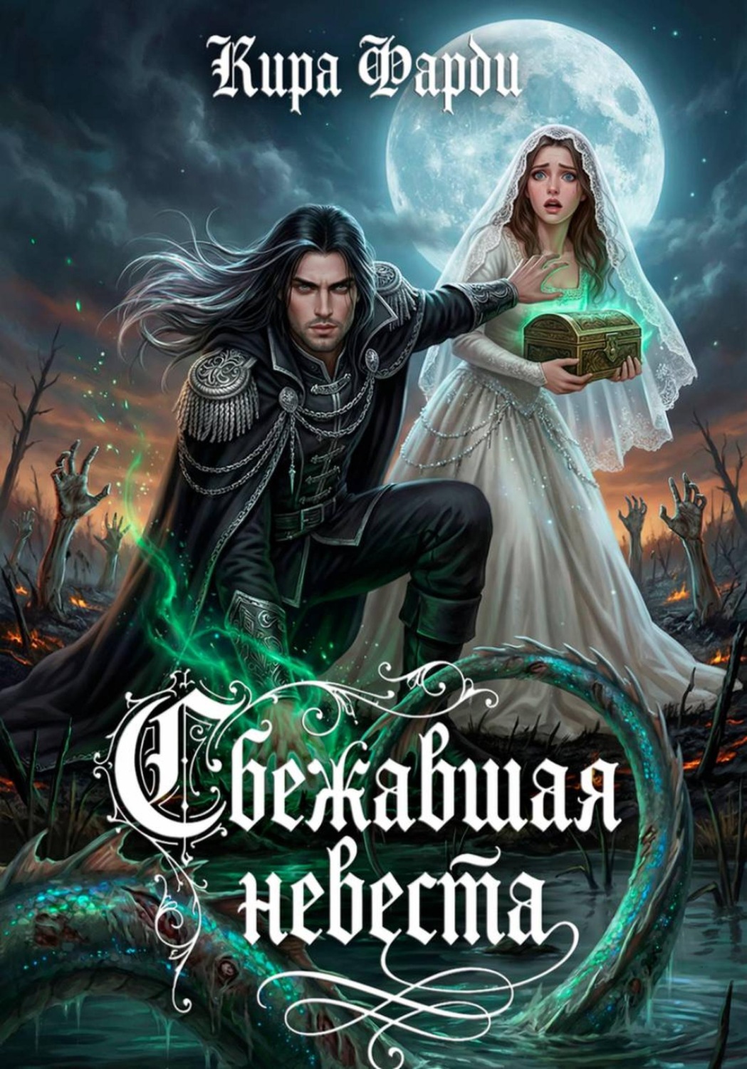 Обложка книги «Сбежавшая невеста»