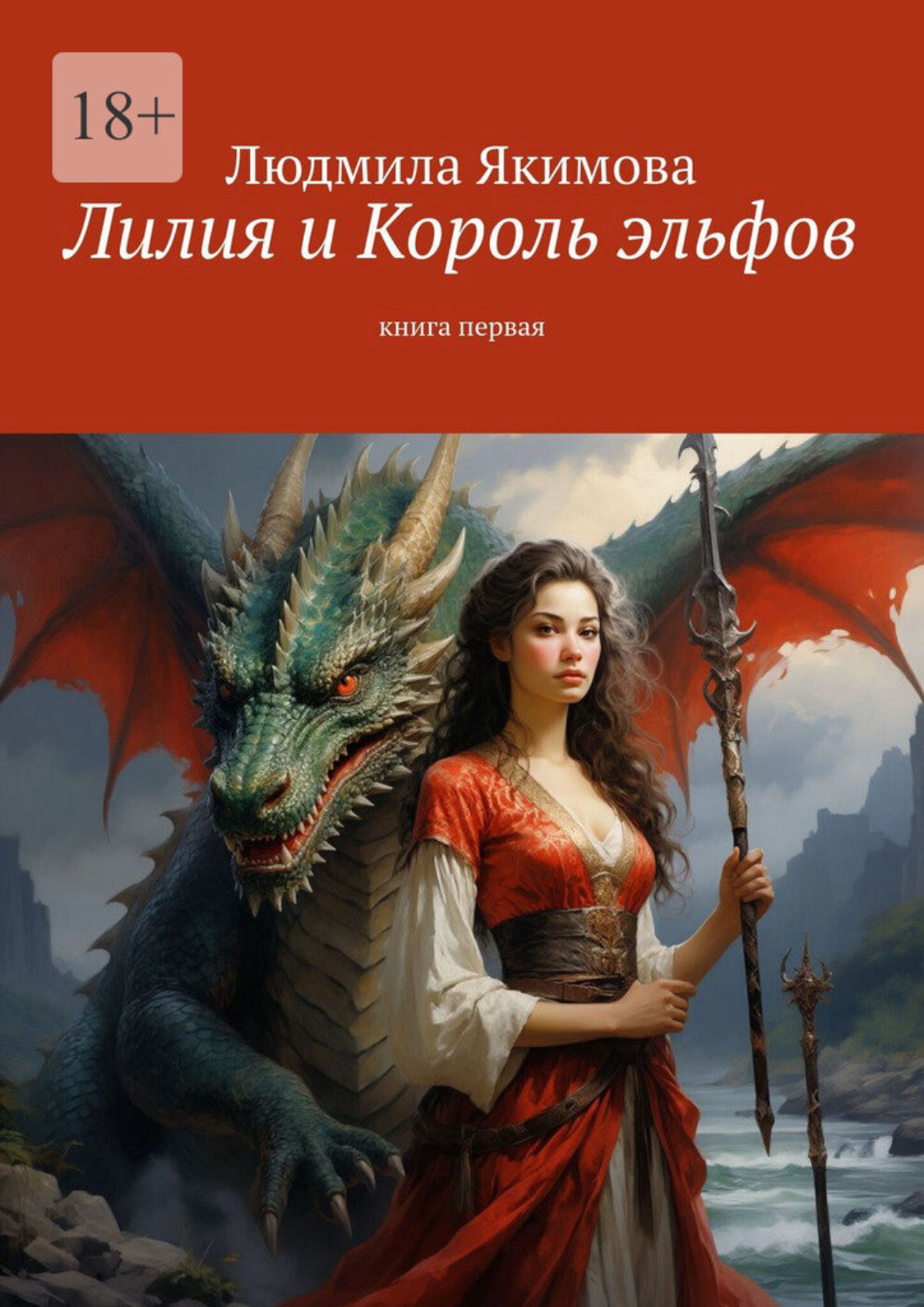 Обложка книги «Лилия и Король эльфов. Книга первая»